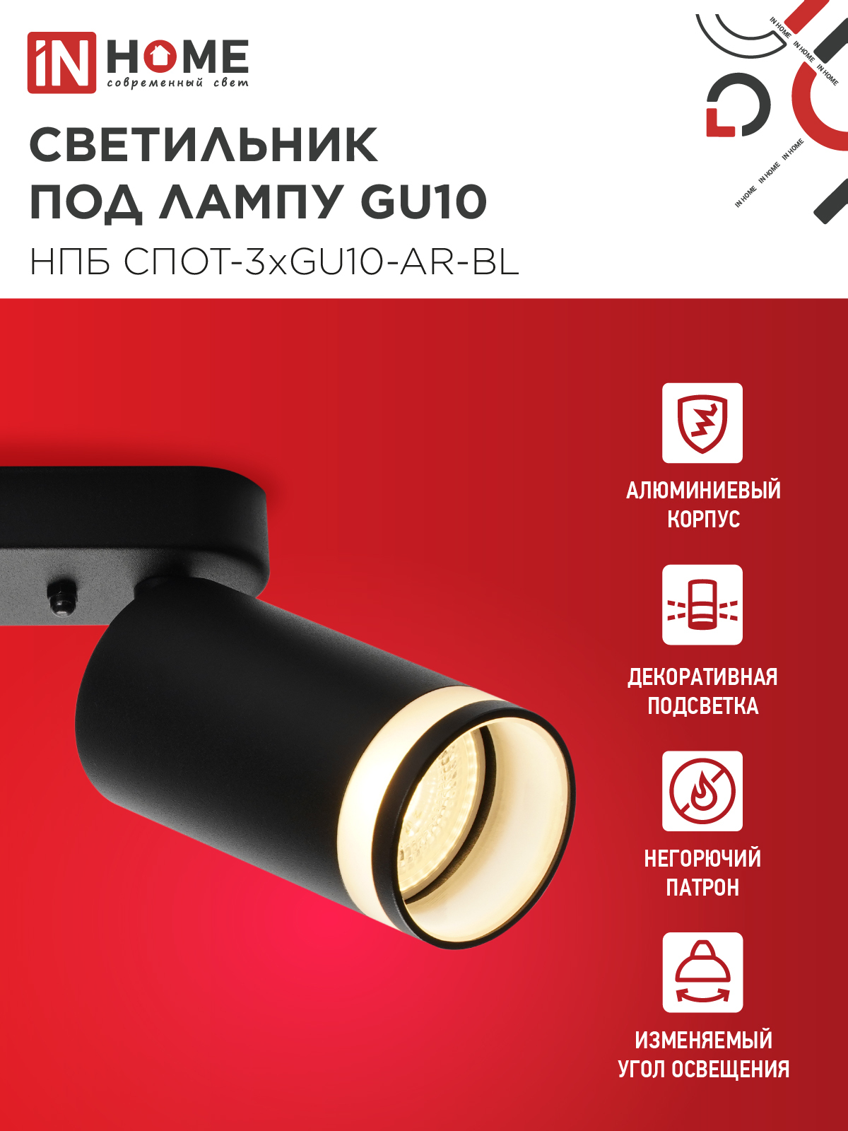 Светильник потолочный НПБ СПОТ-3xGU10-AR-BL под лампу GU10 350х55x135мм линейный черный IN HOME в Уссурийске