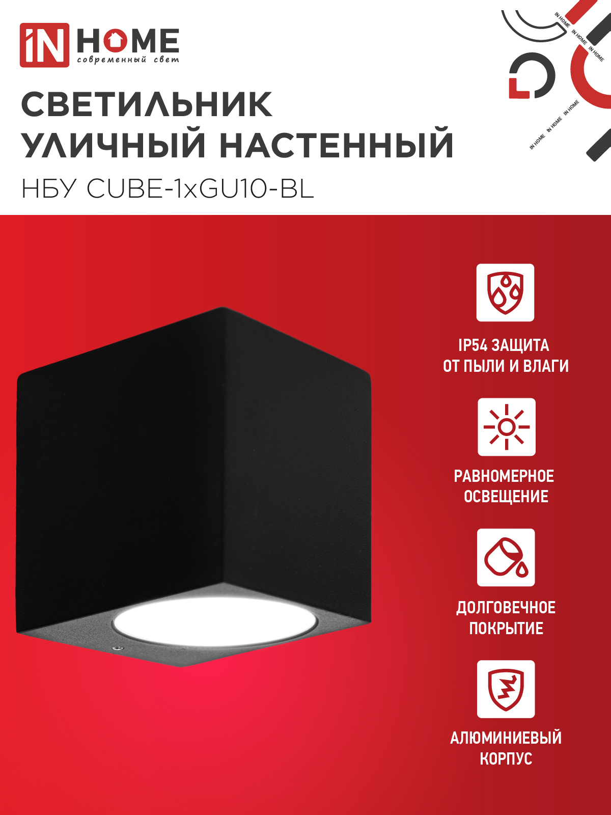 Светильник уличный настенный односторонний НБУ CUBE-1хGU10-BL алюминиевый черный IP54 IN HOME в Уссурийске