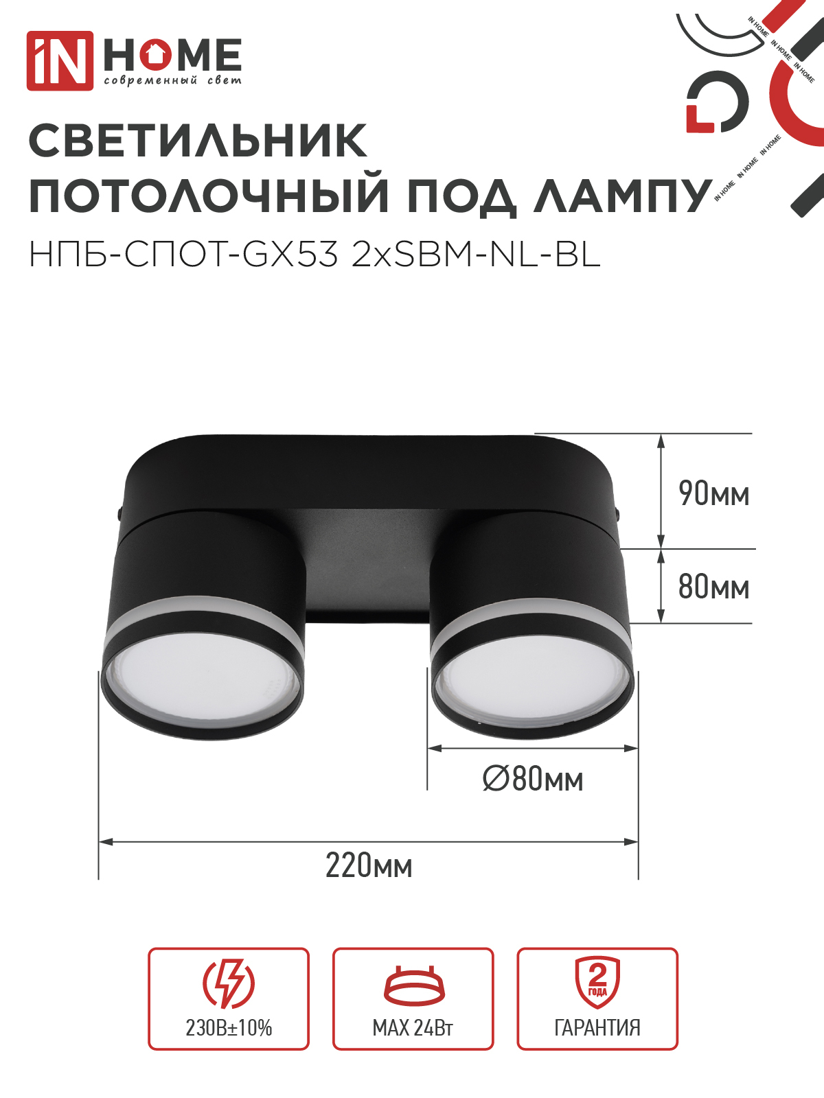 Светильник потолочный НПБ-СПОТ-GX53 2хSBM-NL-BL с подсветкой 220x80x90мм черный IN HOME в Уссурийске