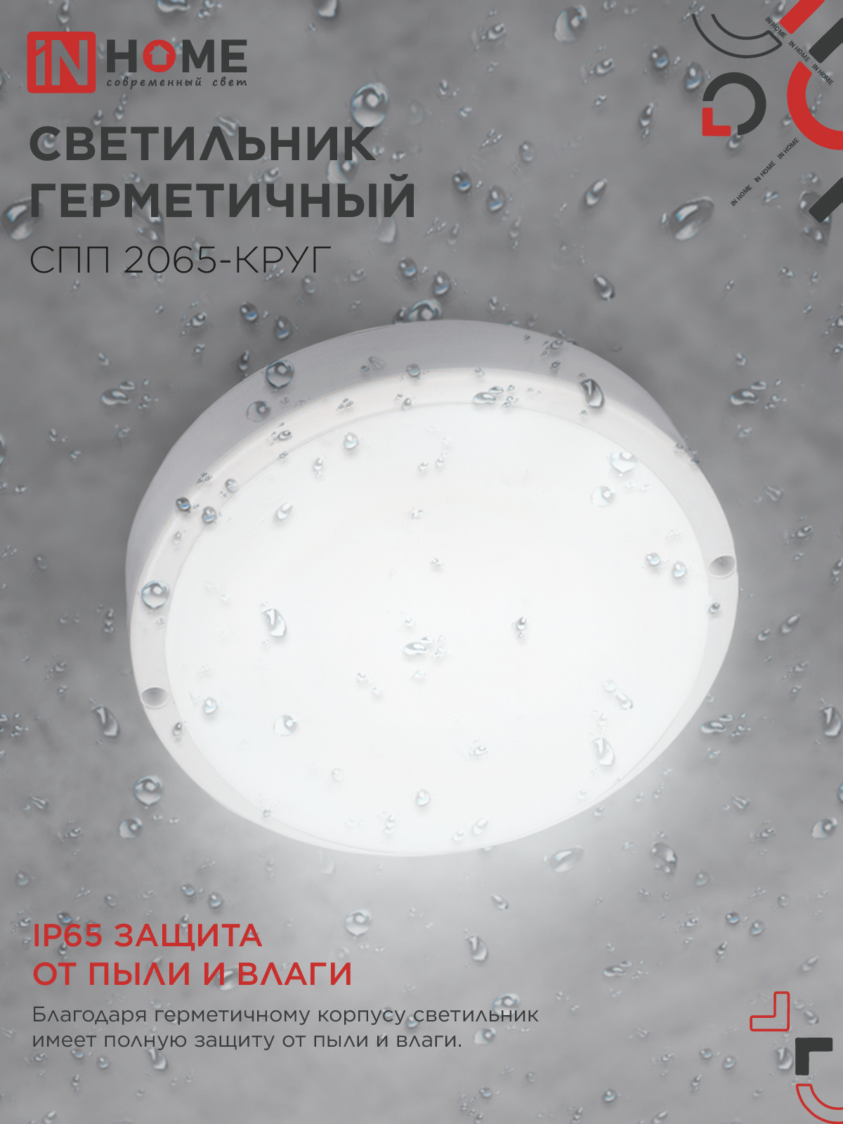 Светильник светодиодный герметичный СПП 2065-КРУГ 20Вт 6500К 1800Лм IP65 155мм IN HOME в Уссурийске