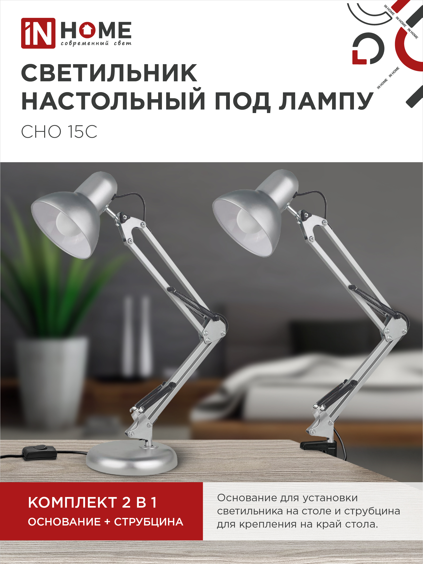 Светильник настольный под лампу на основании + струбцина СНО 15С-E27 230В СЕРЕБРО IN HOME в Уссурийске