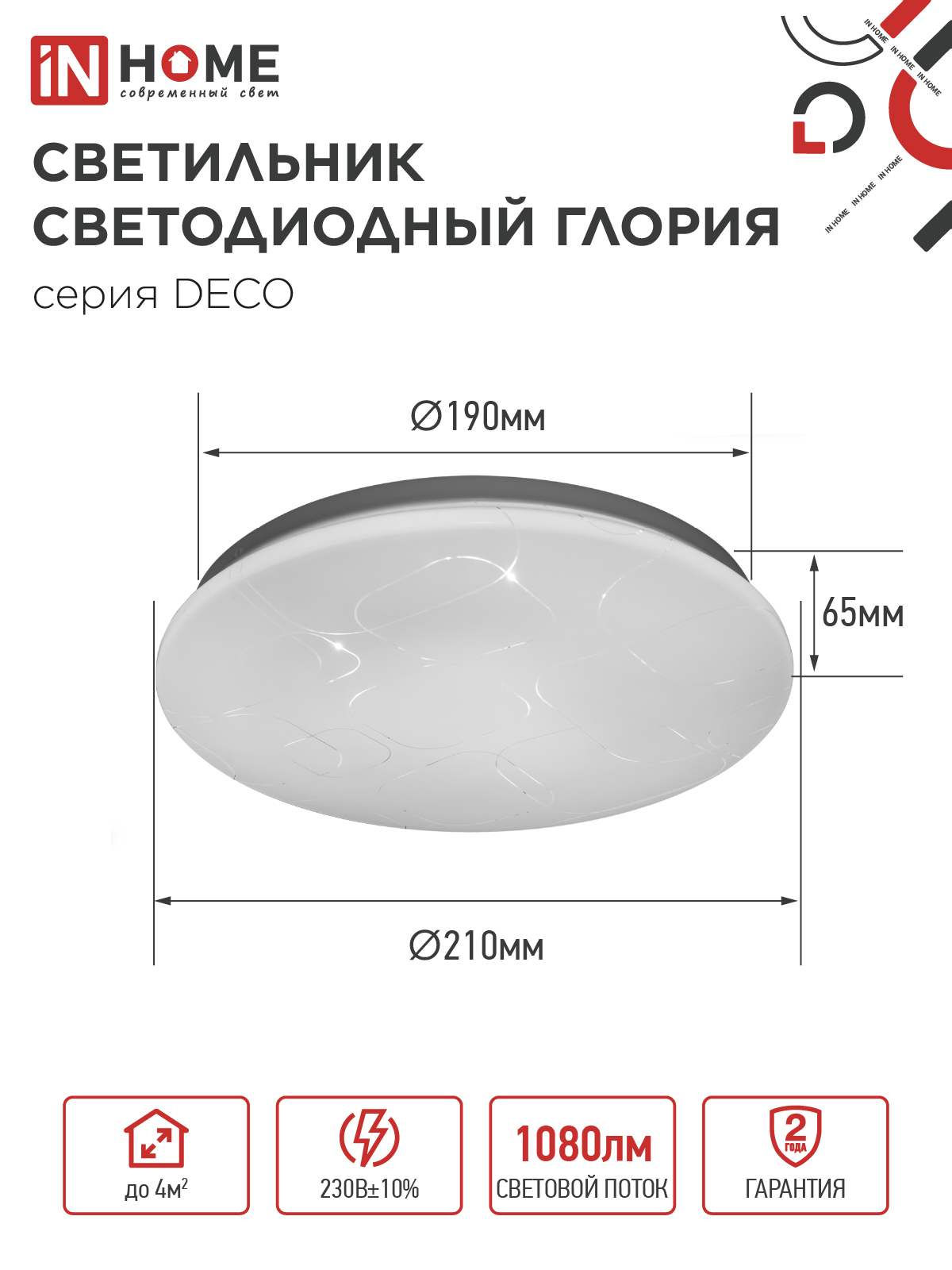Светильник светодиодный серии DECO ГЛОРИЯ 12Вт 230В 6500К 1080Лм 210х65мм IN HOME в Уссурийске