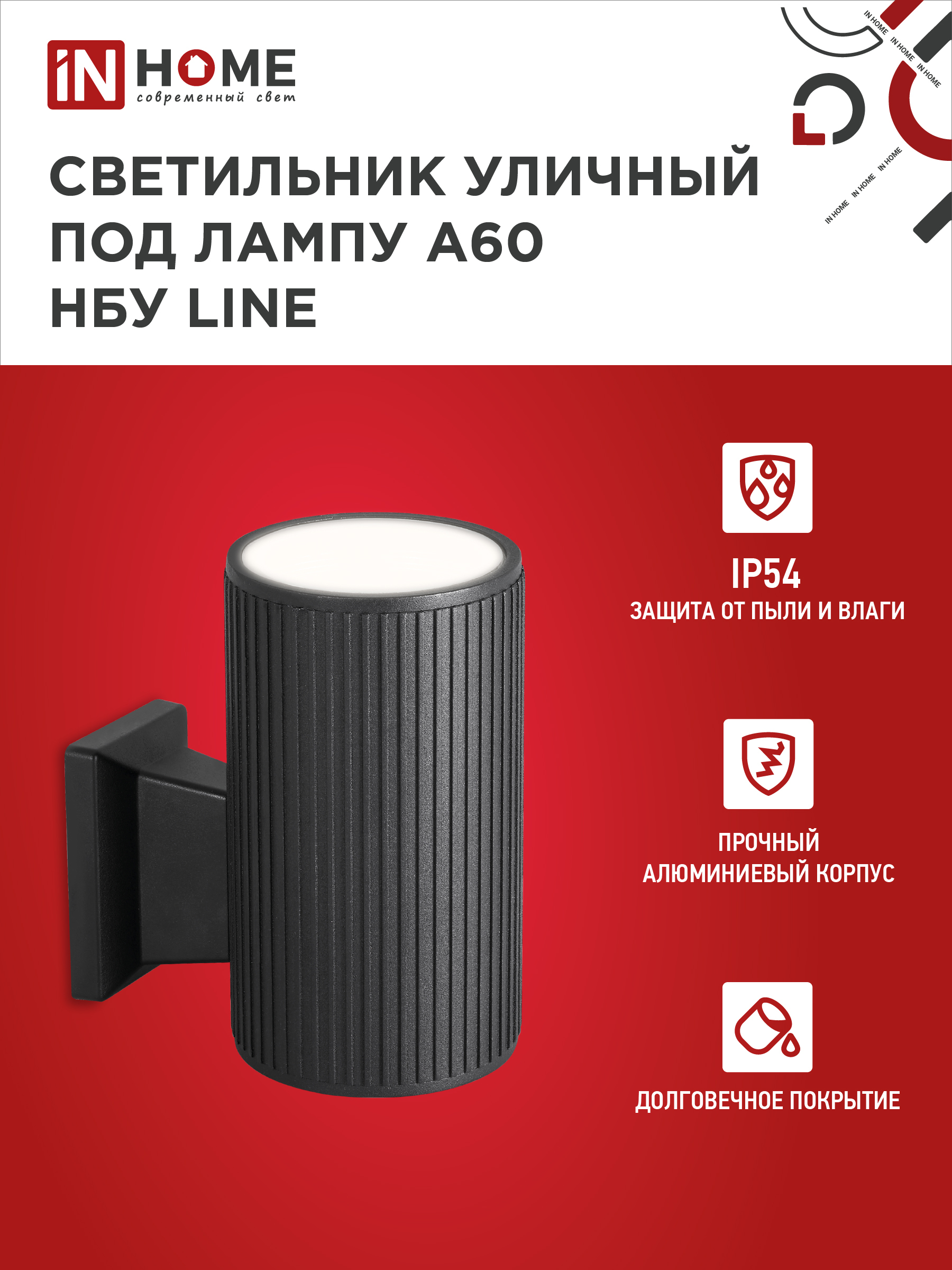 Светильник уличный настенный односторонний НБУ LINE-1хA60-BL алюминиевый черный IP54 IN HOME в Уссурийске