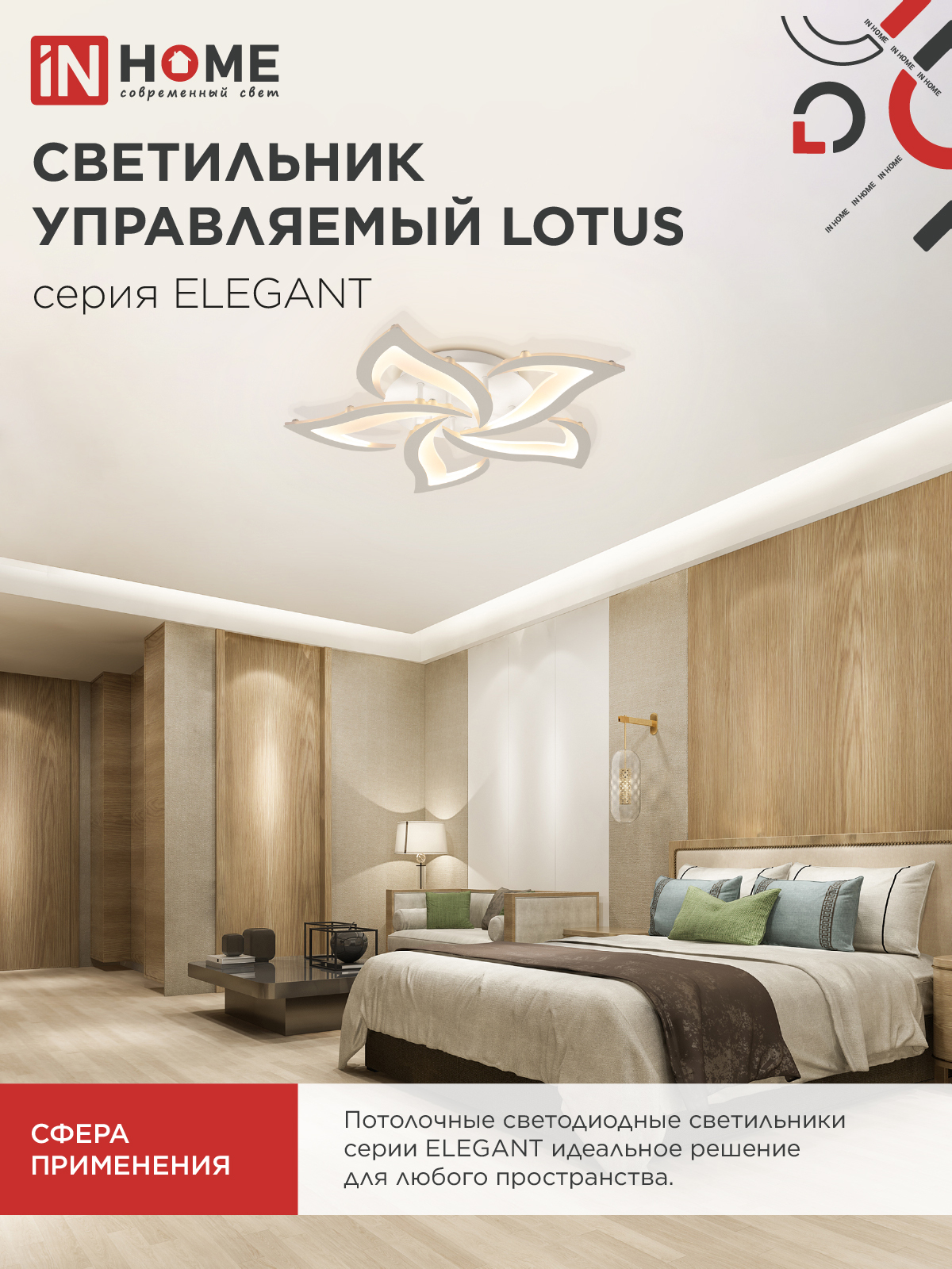Светильник светодиодный ELEGANT LOTUS 90Вт 230В 3000-6500K 590х570х90мм c пультом ДУ белый IN HOME в Уссурийске