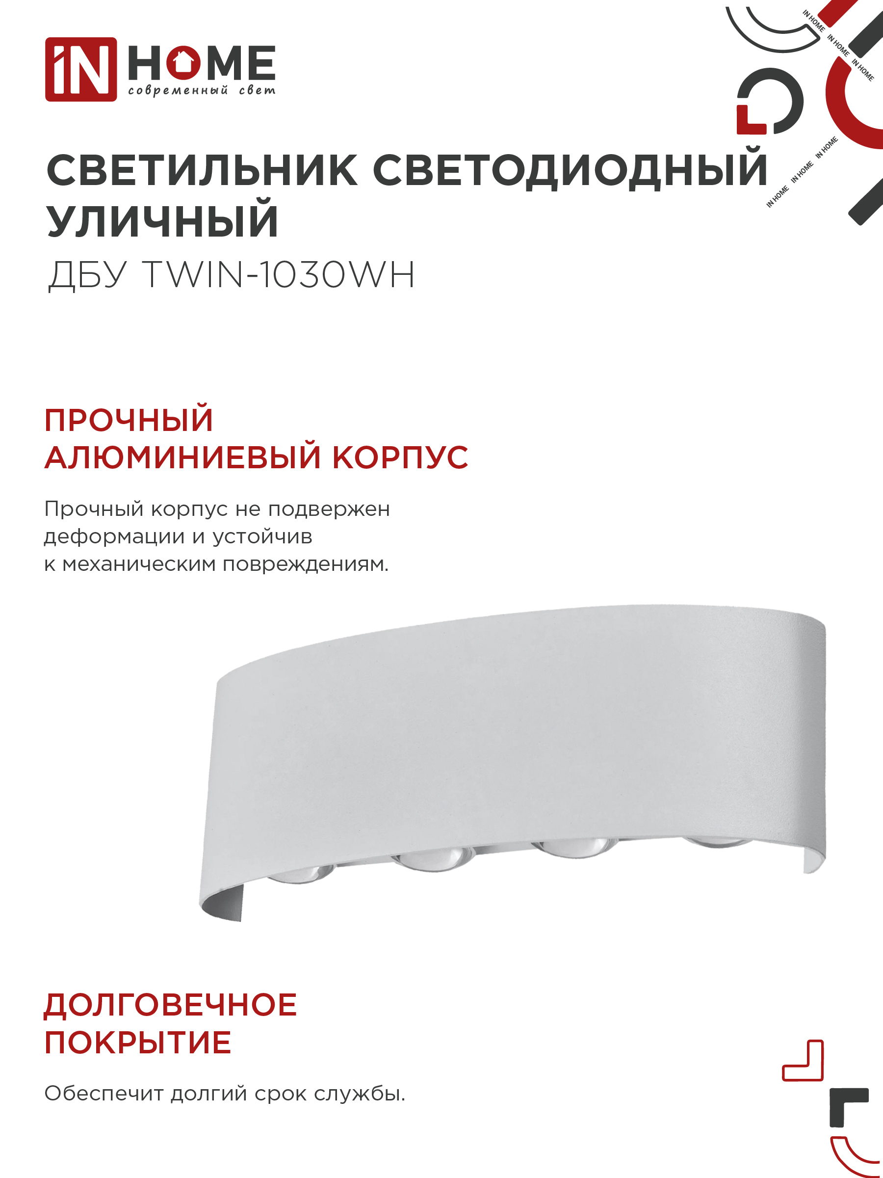 Светильник уличный светодиодный ДБУ TWIN-1030WH 10Вт 3000К IP54 белый IN HOME в Уссурийске