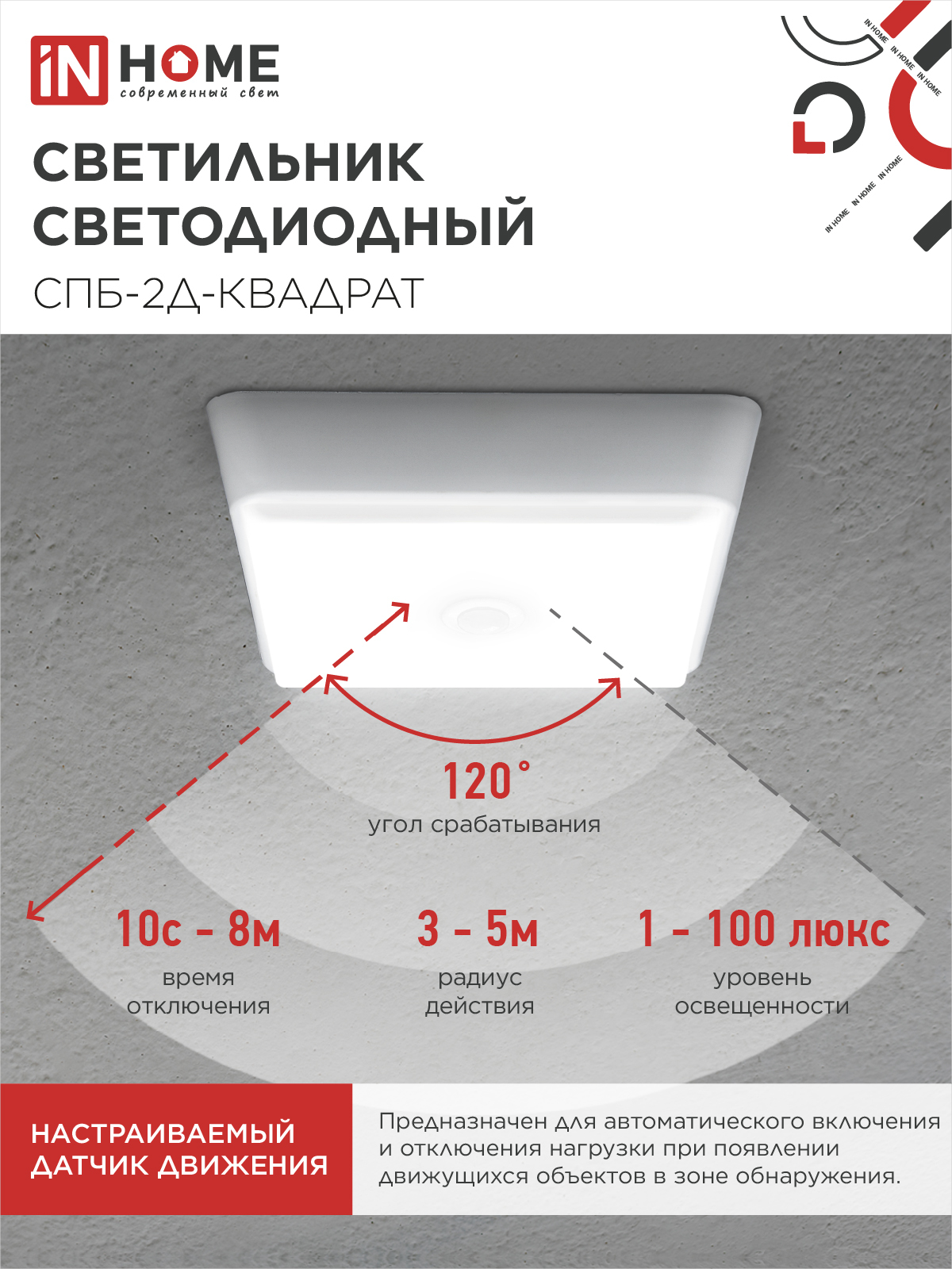Светильник светодиодный СПБ-2Д-КВАДРАТ 5Вт 230В 4000К 400Лм 140мм c датчиком белый IN HOME в Уссурийске