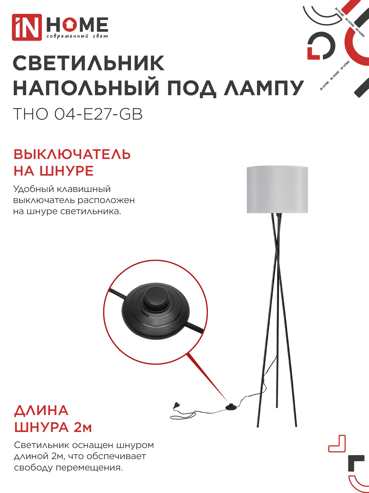 Светильник напольный под лампу ТНО 04-Е27-GB 230В серый абажур, черное основание IN HOME в Уссурийске