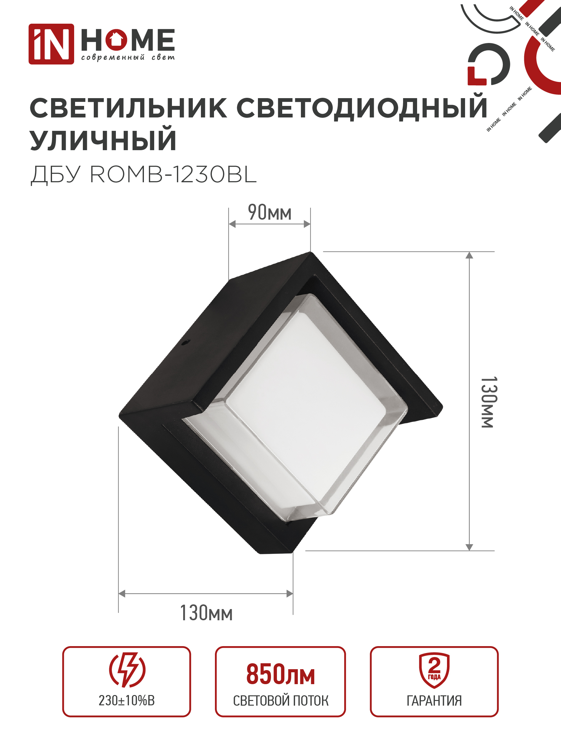 Светильник уличный светодиодный ДБУ ROMB-1230BL 12Вт 3000К IP54 черный IN HOME в Уссурийске