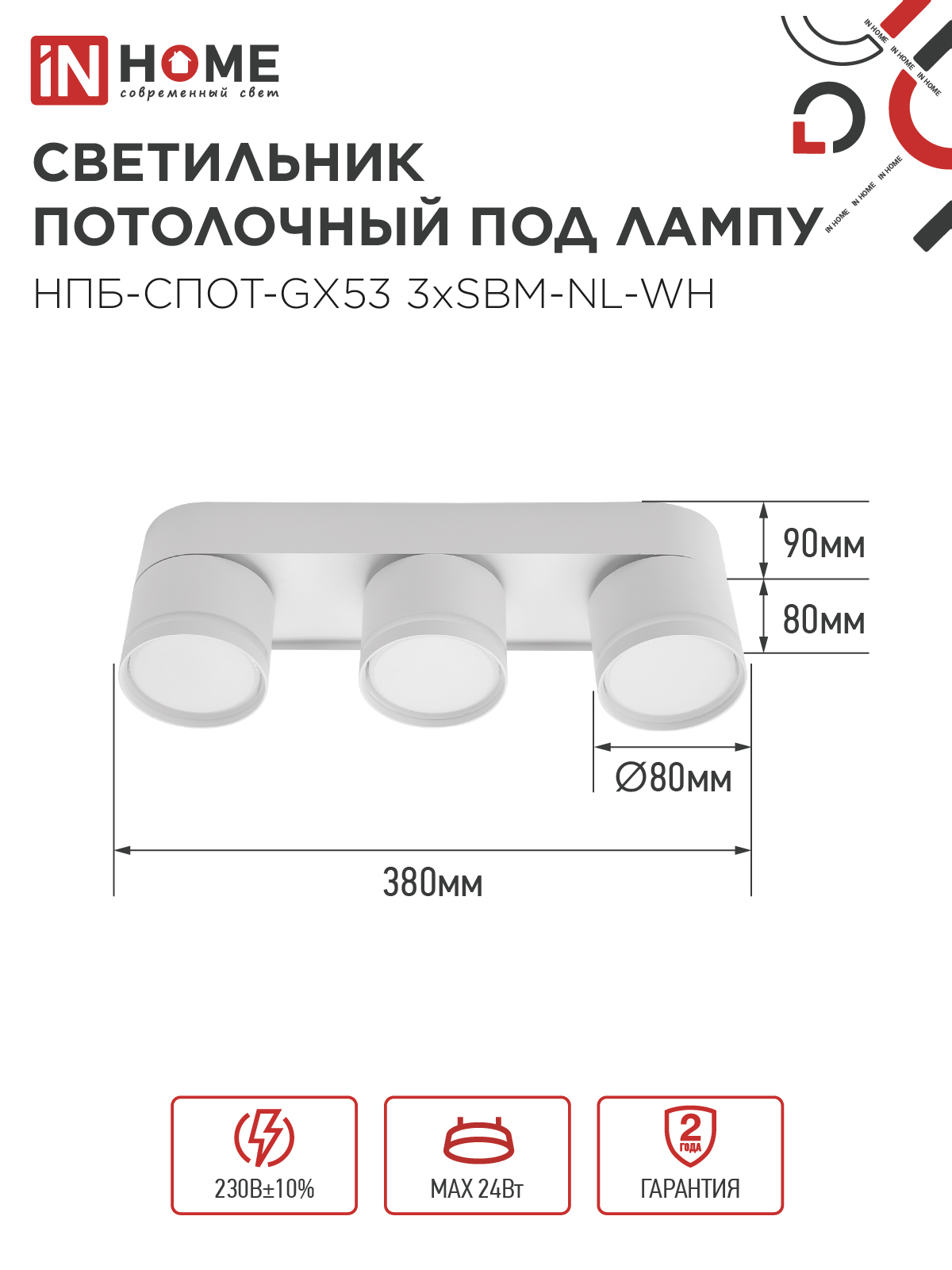 Светильник потолочный НПБ-СПОТ-GX53 3хSBM-NL-WH с подсветкой 380x80x90мм белый IN HOME в Уссурийске
