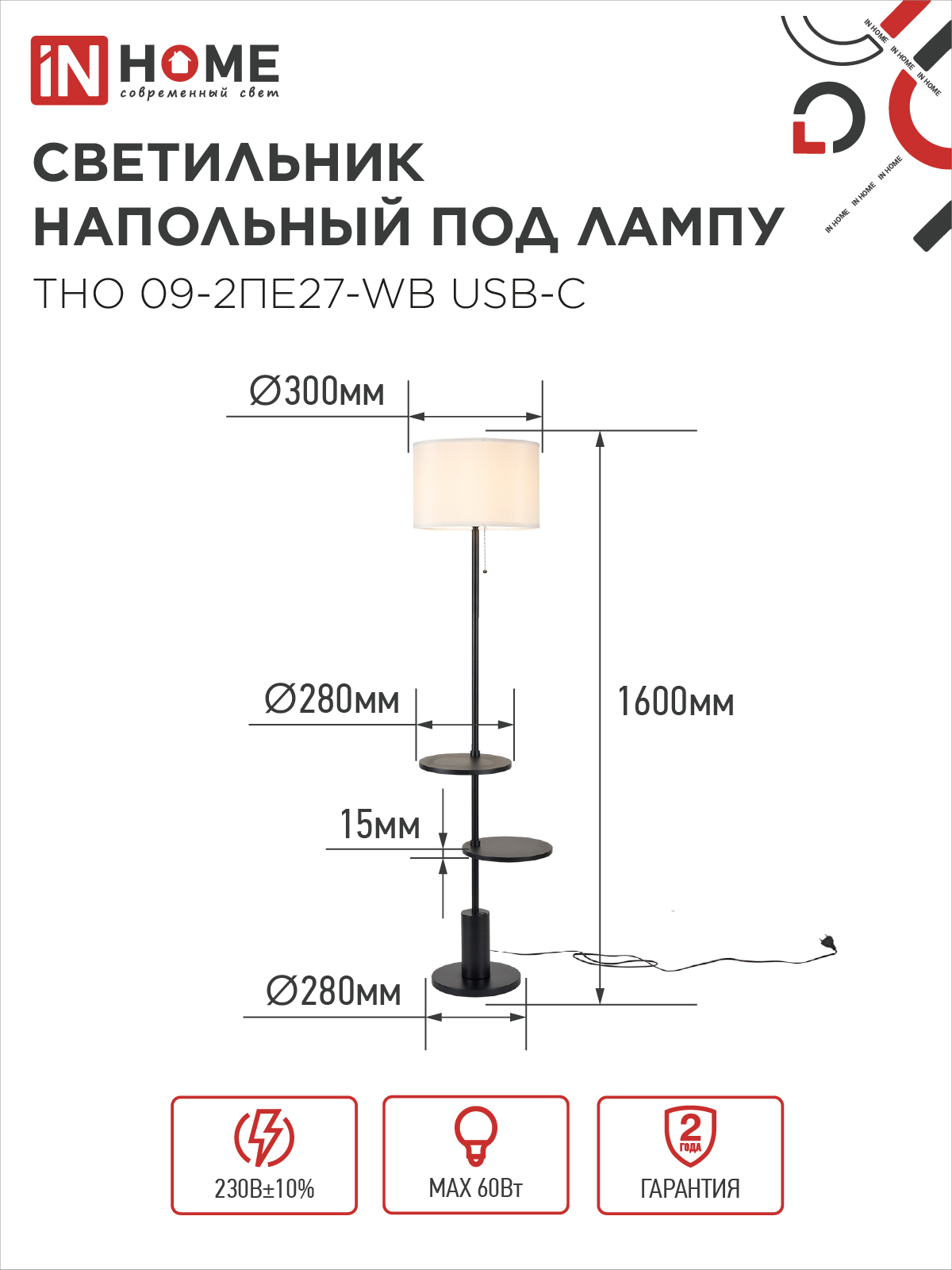 Светильник напольный под лампу ТНО 09-2ПЕ27-WB USB-C две полки, белый абажур, черное основание IN HOME в Уссурийске