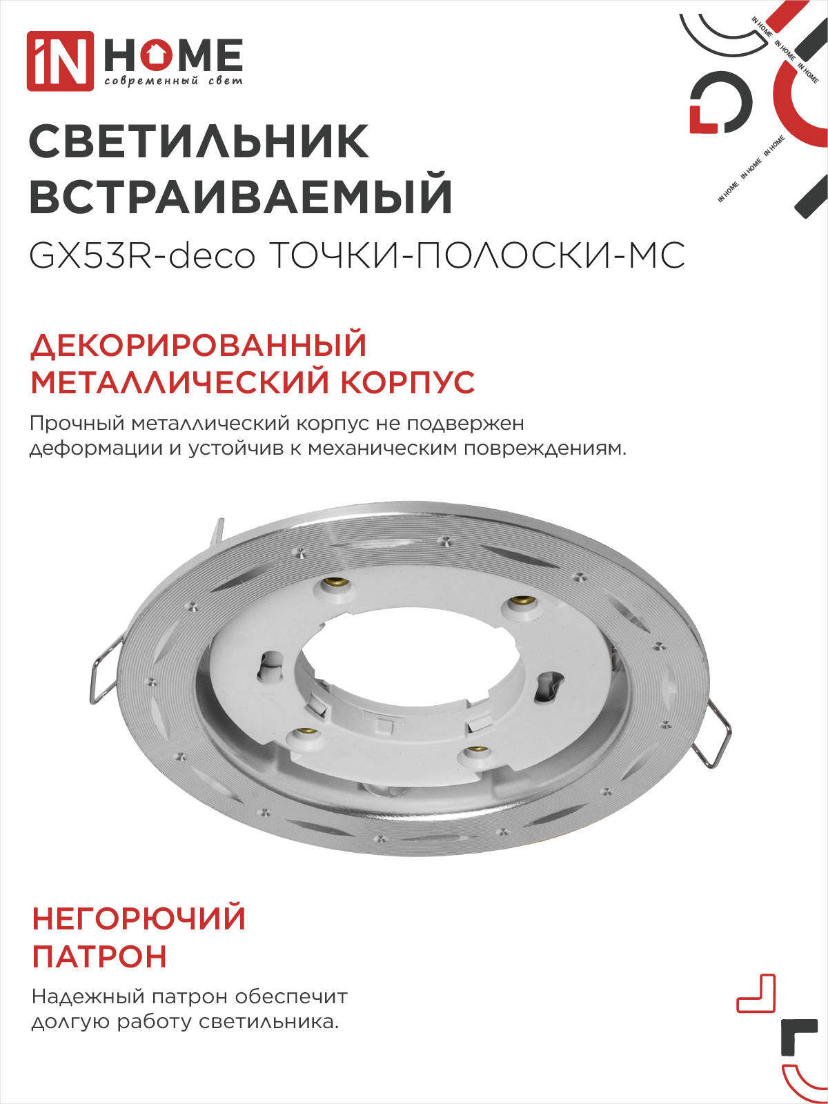 Светильник встраиваемый GX53R-deco ТОЧКИ-ПОЛОСКИ-MC под лампу GX53 матовый хром IN HOME в Уссурийске