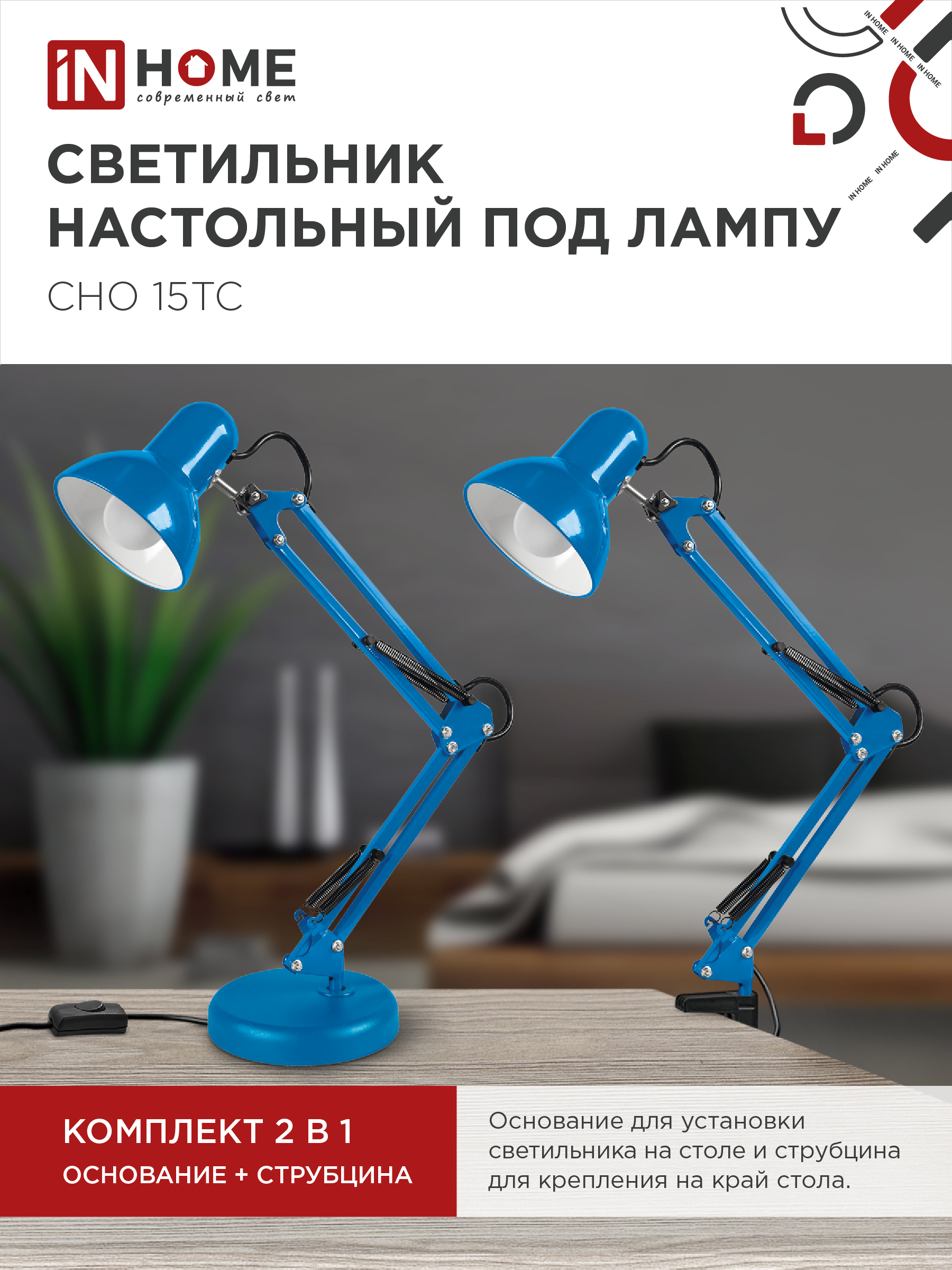 Светильник настольный под лампу на основании + струбцина СНО 15ТС-E27 230В СИНИЙ IN HOME в Уссурийске