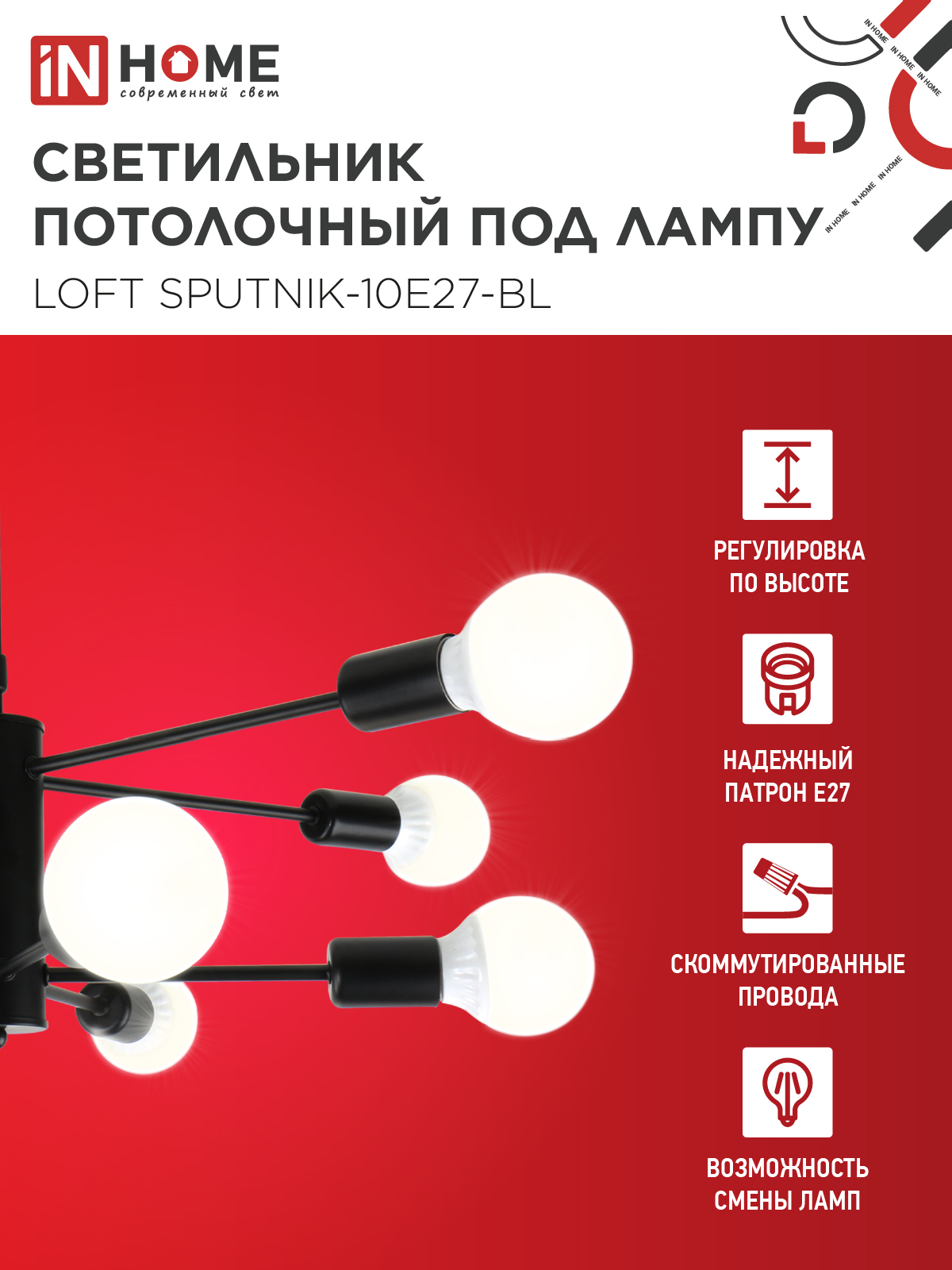 Люстра под лампу LOFT SPUTNIK-10E27-BL 10хЕ27 черный IN HOME в Уссурийске