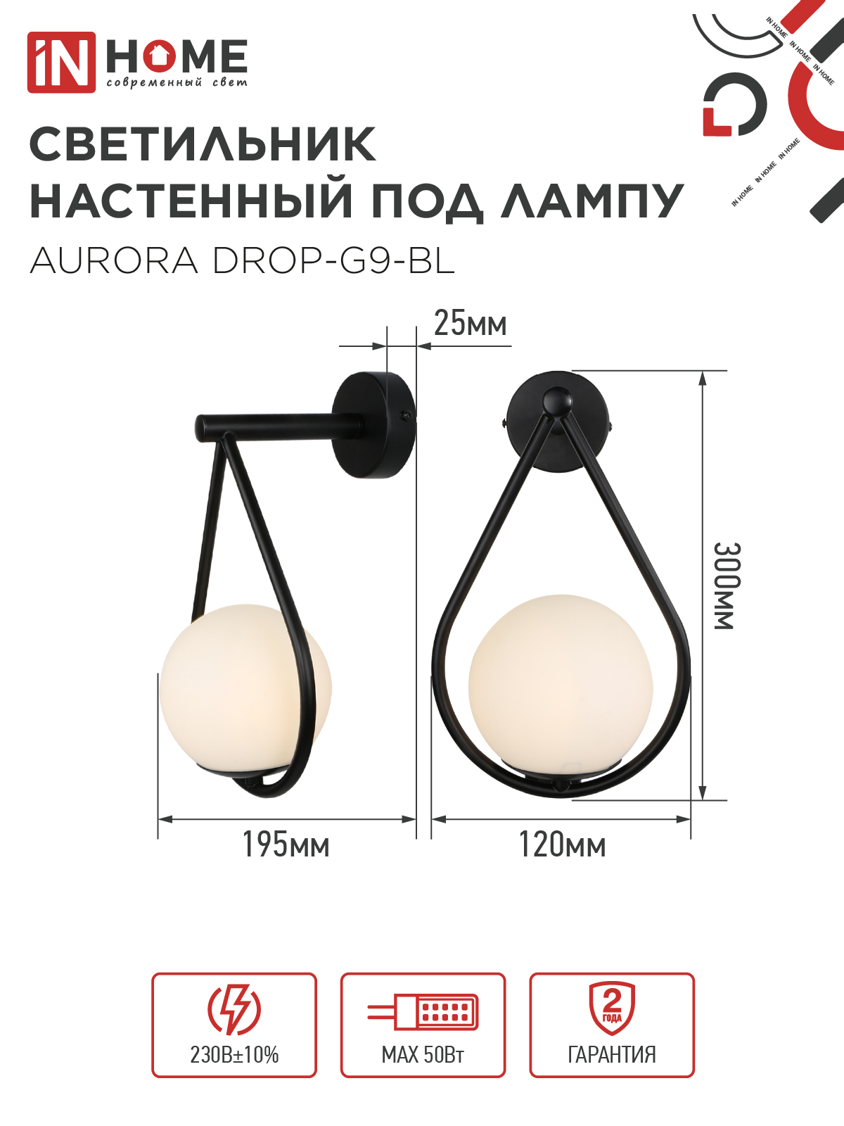 Светильник настенный под лампу AURORA DROP-G9-BL 1хG9 матовый плафон, черный корпус IN HOME в Уссурийске