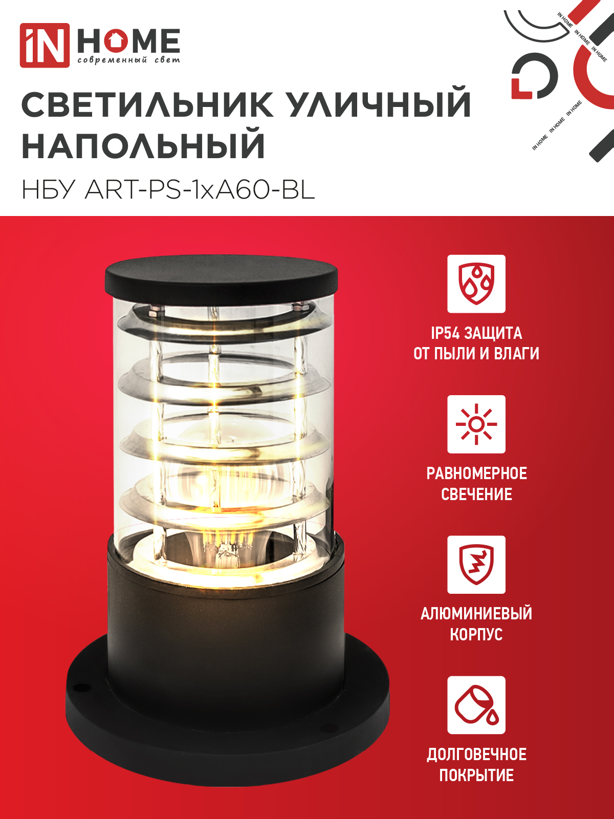 Светильник уличный напольный НБУ ART-PS-1xA60-BL алюминиевый 300мм черный IP54 IN HOME в Уссурийске