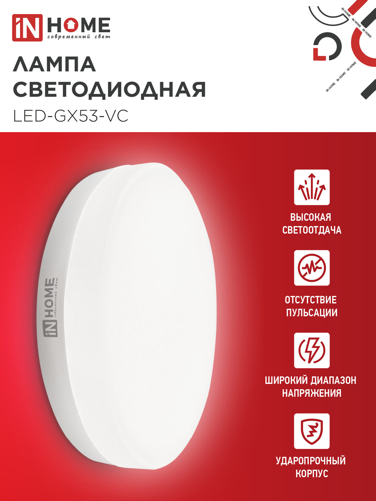Лампа светодиодная LED-GX53-VC 10PACK 10Вт 230В 4000К 950Лм (10шт./упак.) IN HOME в Уссурийске