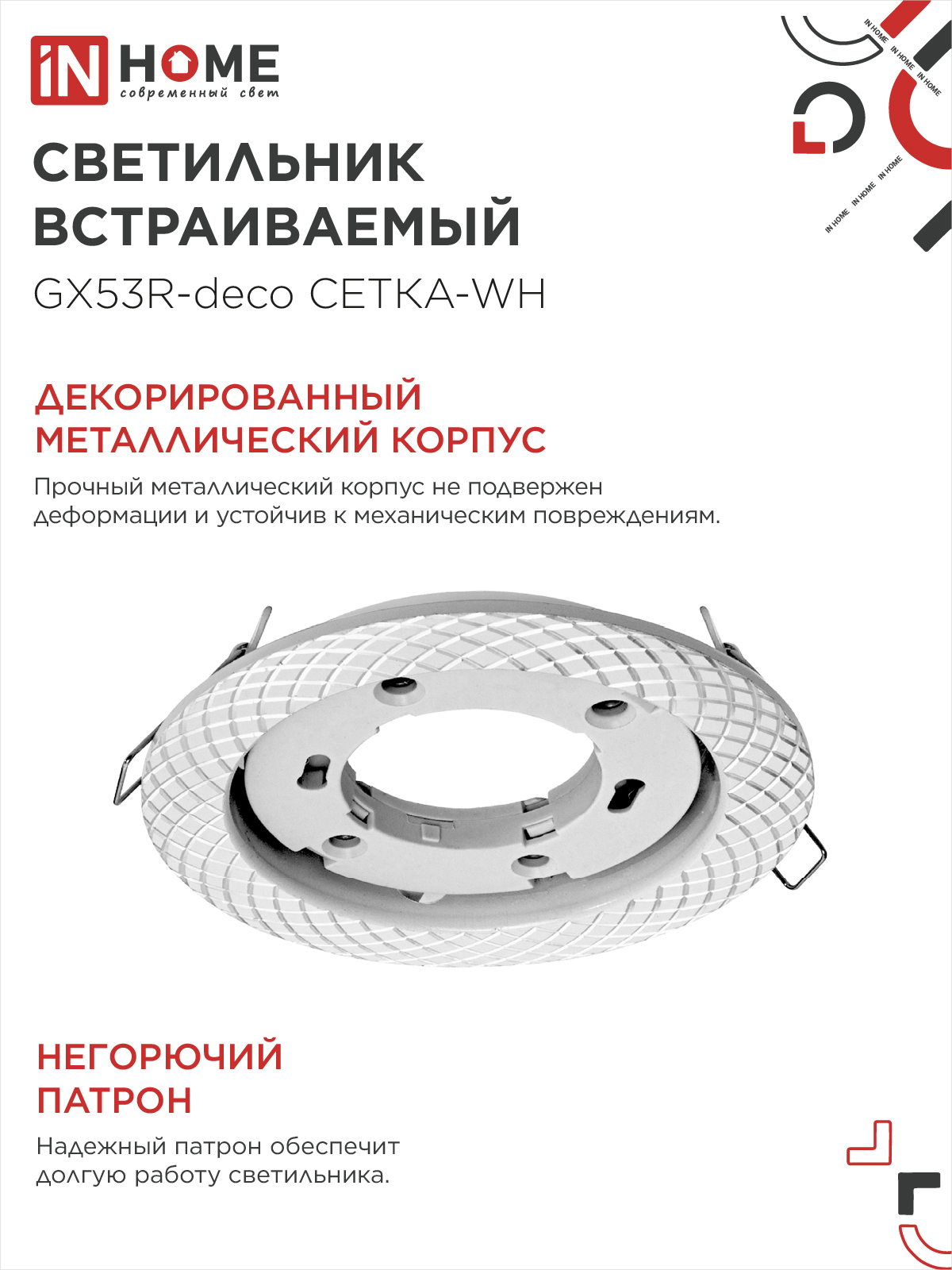 Светильник встраиваемый GX53R-deco СЕТКА-WH под лампу GX53 белый IN HOME в Уссурийске
