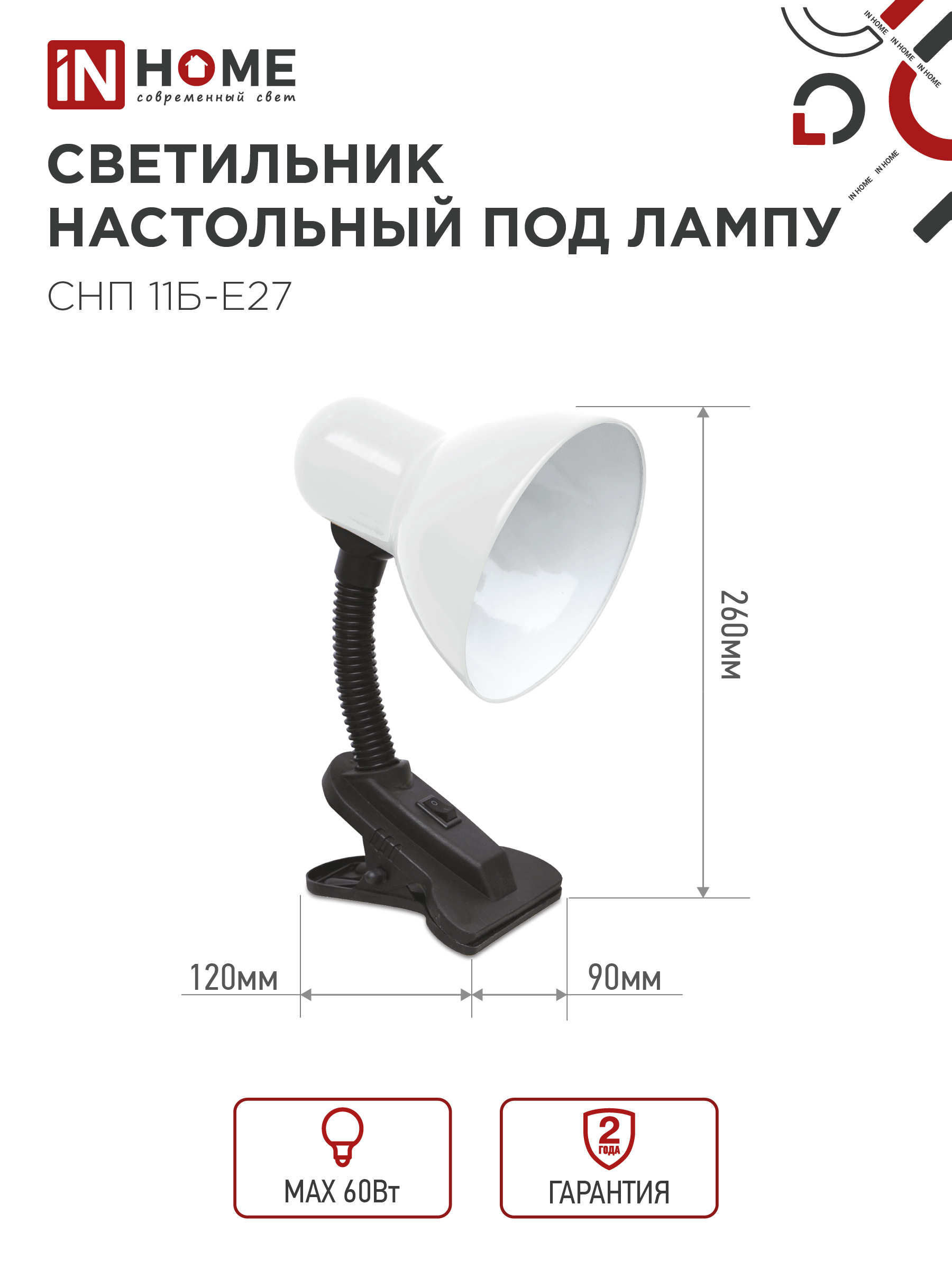 Светильник настольный под лампу на прищепке СНП 11Б-E27 БЕЛЫЙ (коробка) IN HOME в Уссурийске