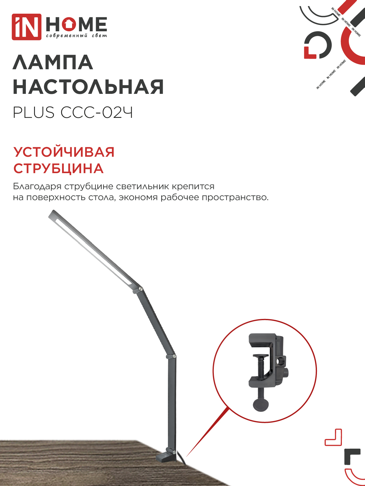 Светильник настольный светодиодный PLUS ССС-02Ч 15Вт 3000-6500К 600Лм USB, с адаптером, струбцина ЧЕРНЫЙ IN HOME в Уссурийске
