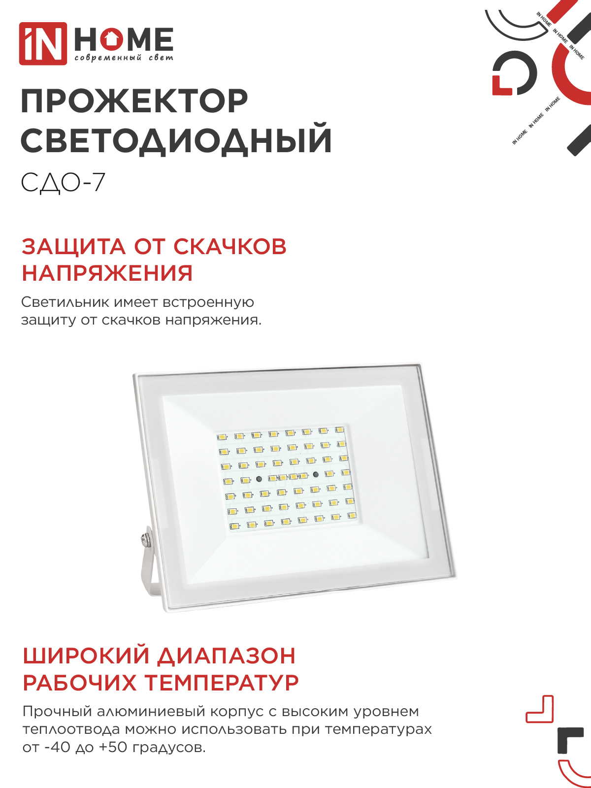 Прожектор светодиодный СДО-7 70Вт 230В 6500К IP65 белый IN HOME в Уссурийске