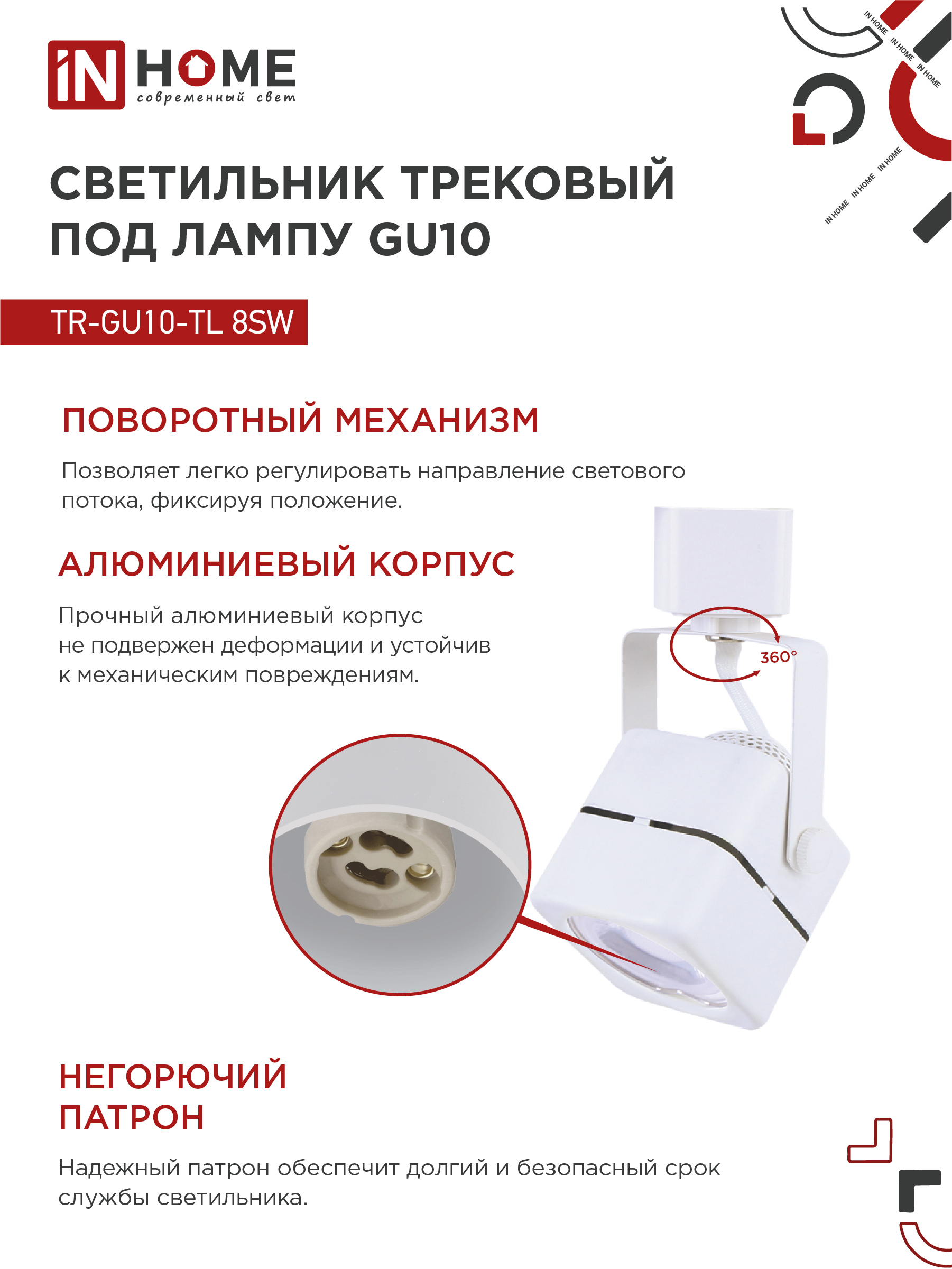 Светильник трековый TR-GU10-TL 8SW под GU10 квадрат белый IN HOME в Уссурийске