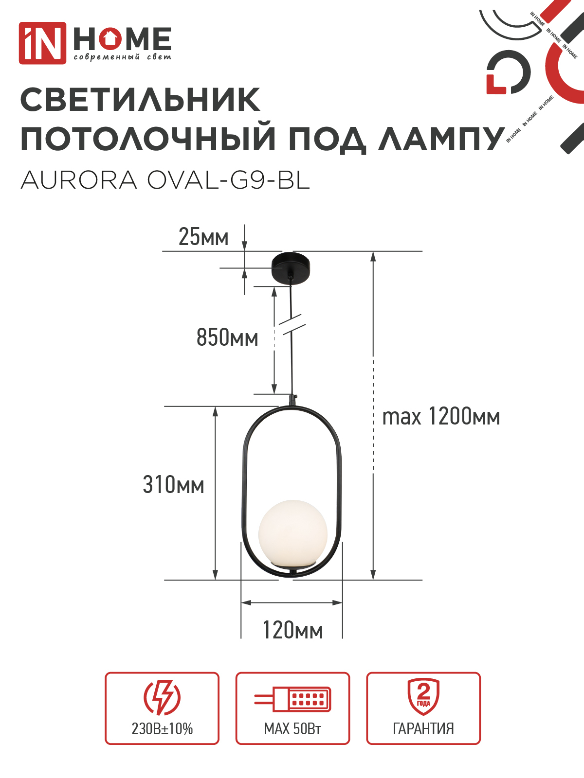 Светильник подвесной под лампу AURORA OVAL-G9-BL 1хG9 матовый плафон, черный корпус IN HOME в Уссурийске