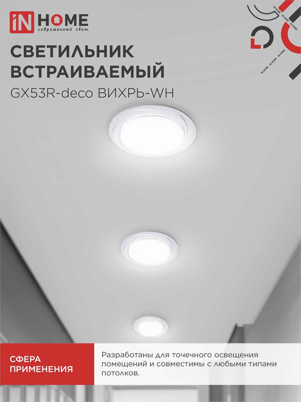 Светильник встраиваемый GX53R-deco ВИХРЬ-WH под лампу GX53 белый IN HOME в Уссурийске