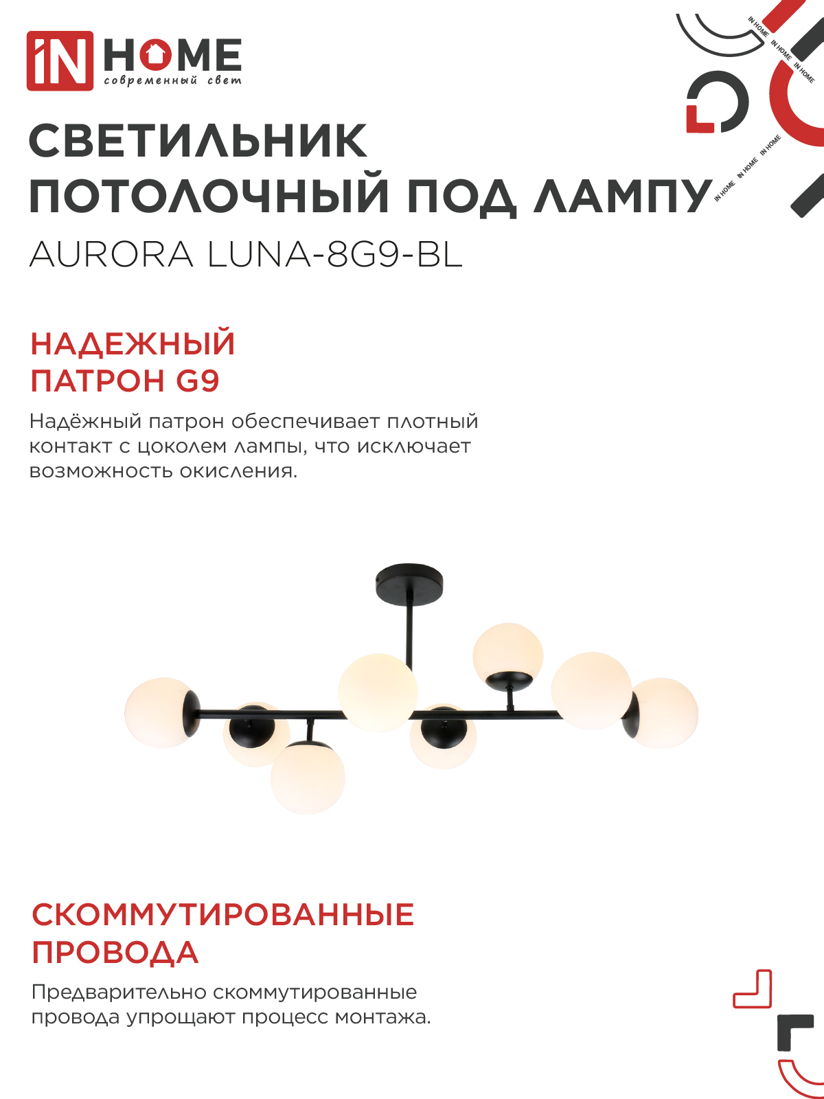 Люстра под лампу AURORA LUNA-8G9-BL 8xG9 матовые плафоны, черный корпус IN HOME в Уссурийске