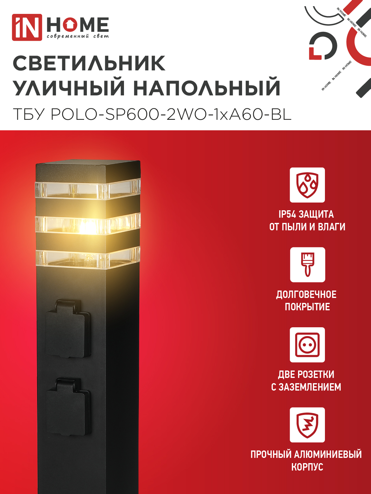 Светильник уличный напольный ТБУ POLO-SP600-2WO-1xA60-BL 600мм, 2 розетки с з/к, черный IP54 IN HOME в Уссурийске