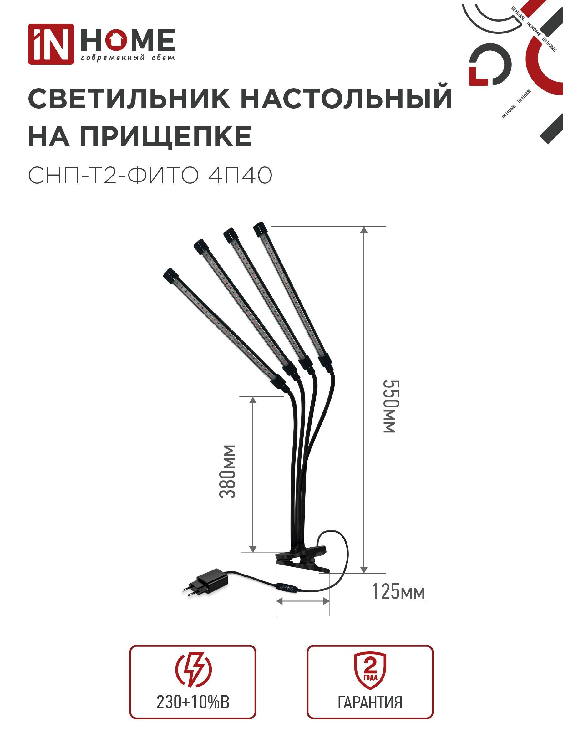 Светильник настольный на прищепке светодиодный СНП-Т2-ФИТО 4П40 красно-синий 40Вт 4 плафона, пульт на шнуре IN HOME в Уссурийске