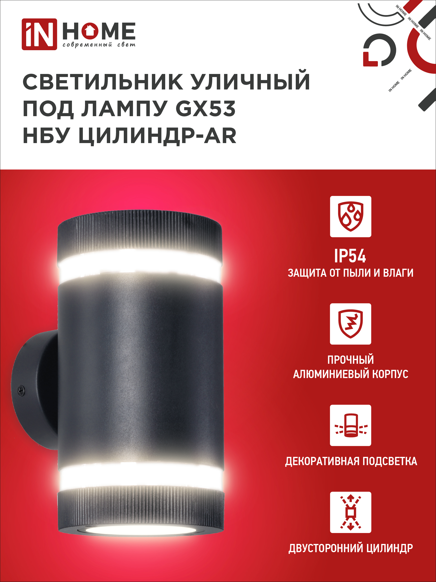 Светильник уличный настенный двусторонний НБУ ЦИЛИНДР-2xGX53-BL-AR с подсветкой черный IP54 IN HOME в Уссурийске