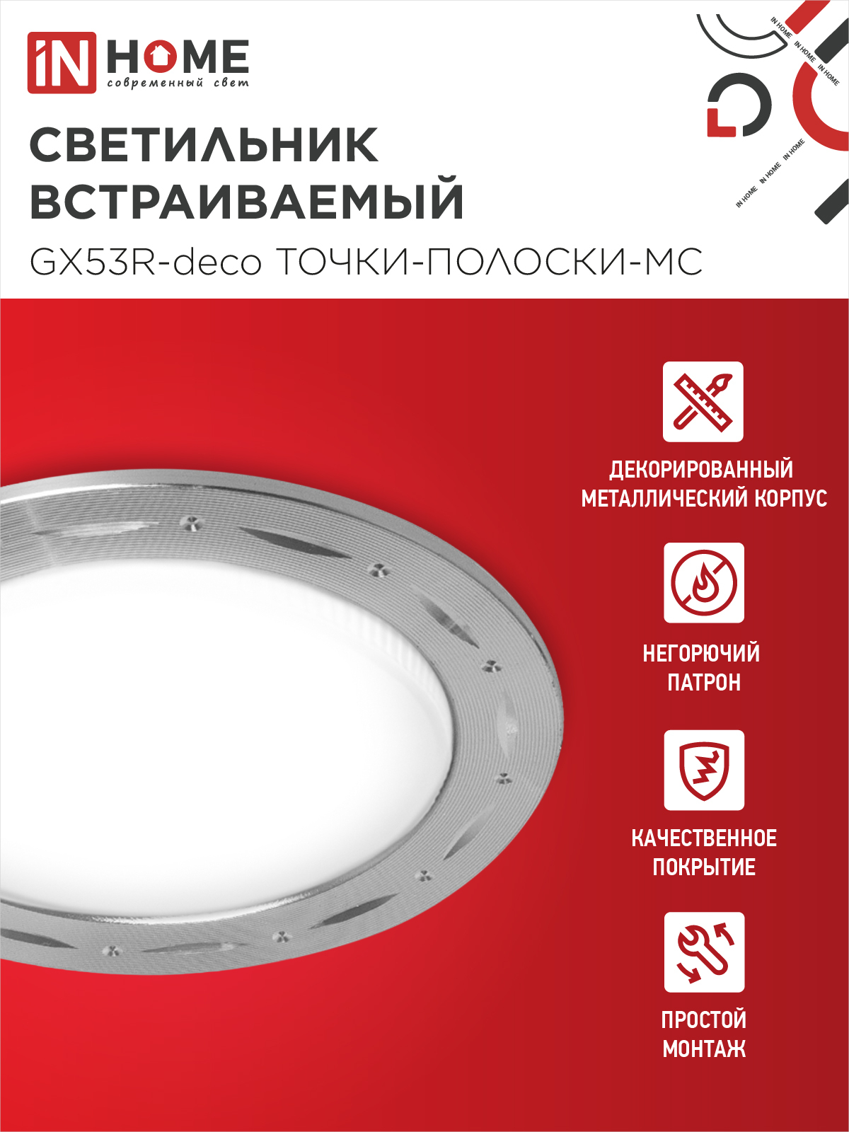 Светильник встраиваемый GX53R-deco ТОЧКИ-ПОЛОСКИ-MC под лампу GX53 матовый хром IN HOME в Уссурийске