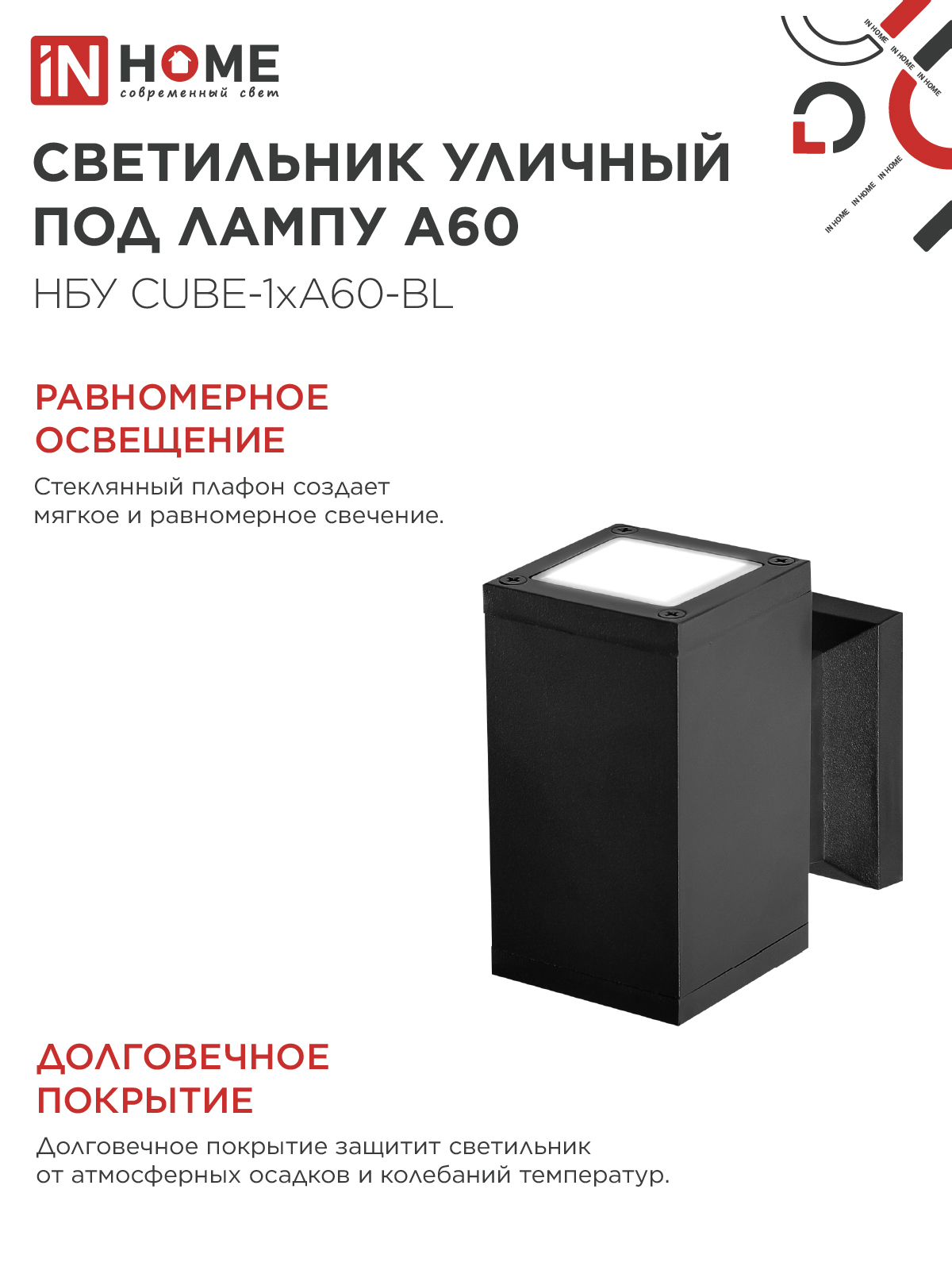 Светильник уличный настенный односторонний НБУ CUBE-1хA60-BL алюминиевый черный IP54 IN HOME в Уссурийске