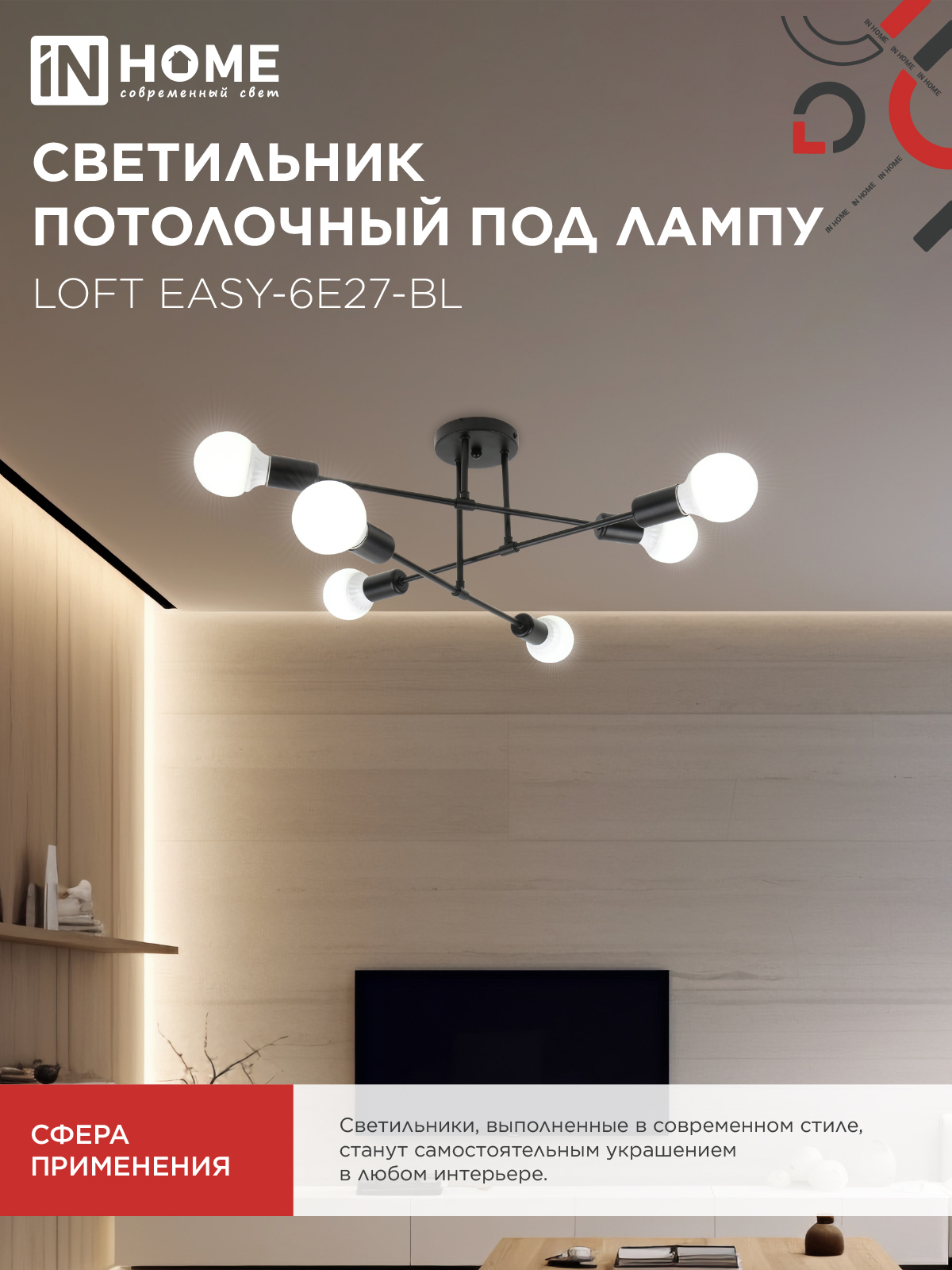 Люстра под лампу LOFT EASY-6E27-BL 6хЕ27 черный IN HOME в Уссурийске