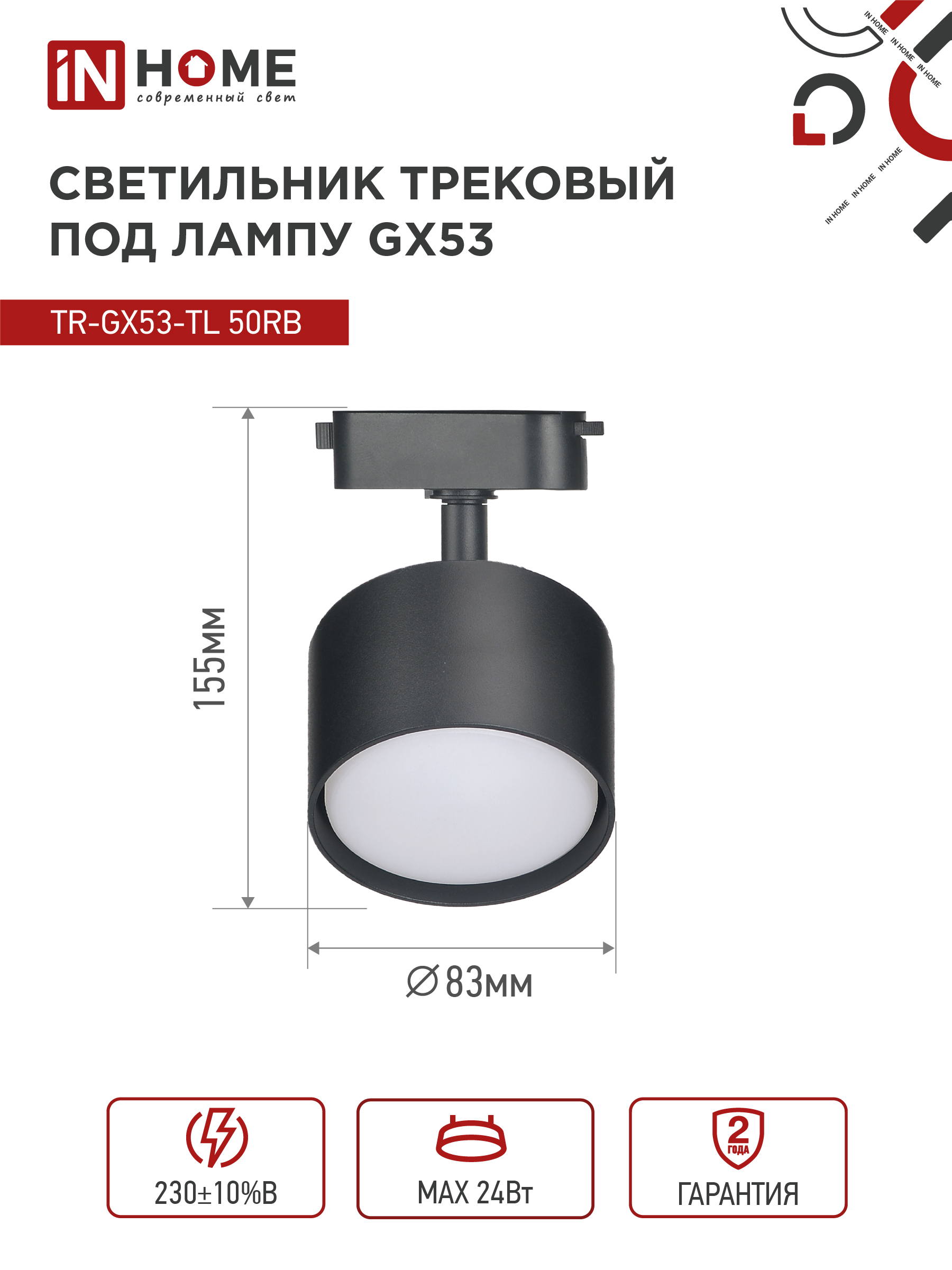 Светильник трековый TR-GX53-TL 50RB под лампу GX53 черный IN HOME в Уссурийске