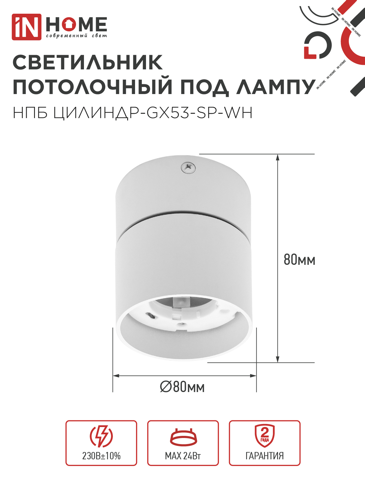 Светильник потолочный НПБ ЦИЛИНДР-GX53-SP-WH под лампу GX53 80х80мм белый IN HOME в Уссурийске