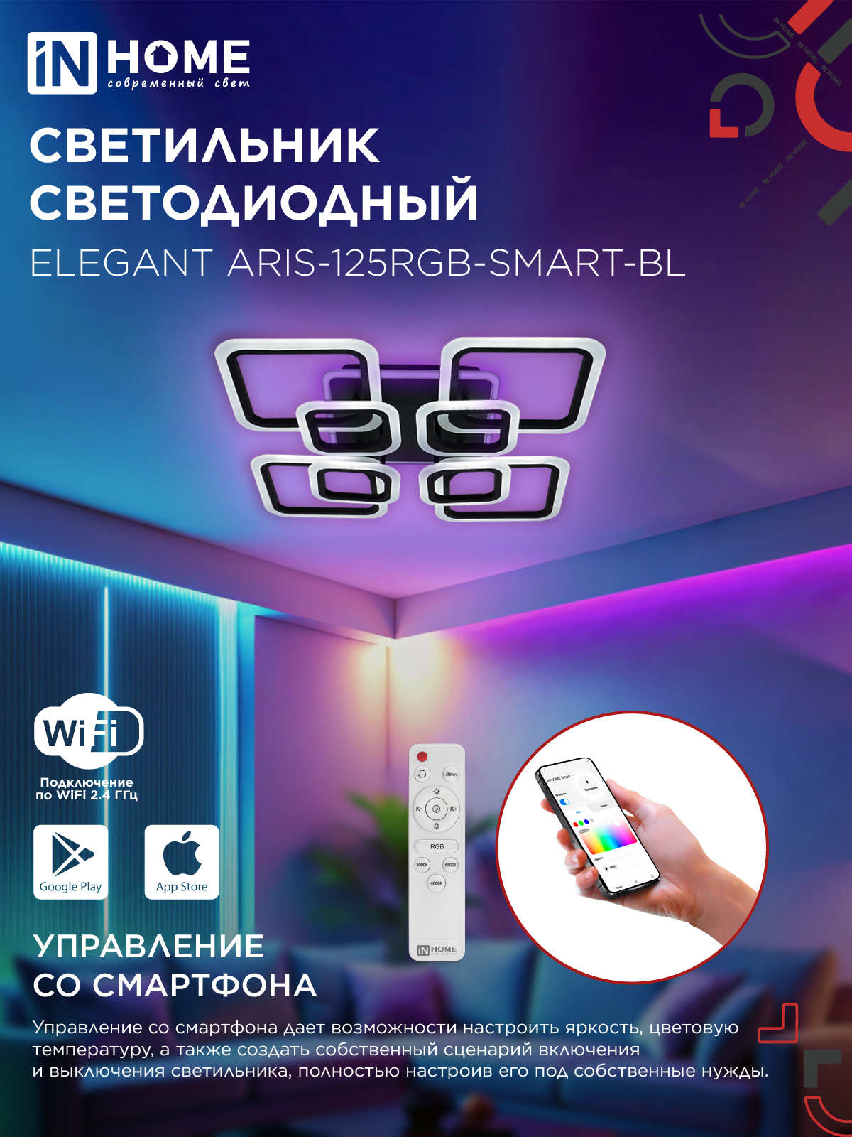 Светильник светодиодный ELEGANT ARIS-125RGB-SMART-BL 125Вт 230В 3000-6500K 8800Лм 585х585х115мм пульт ДУ черный IN HOME в Уссурийске