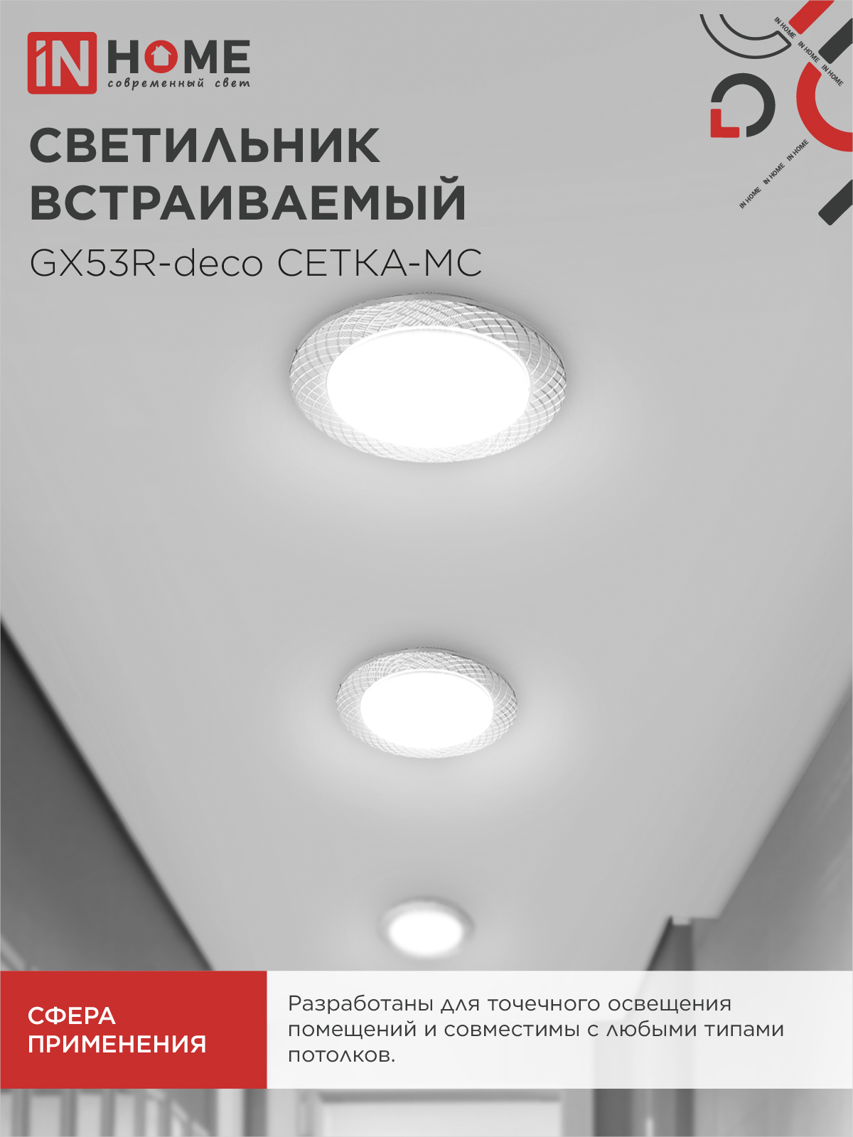 Светильник встраиваемый GX53R-deco СЕТКА-MC под лампу GX53 матовый хром IN HOME в Уссурийске