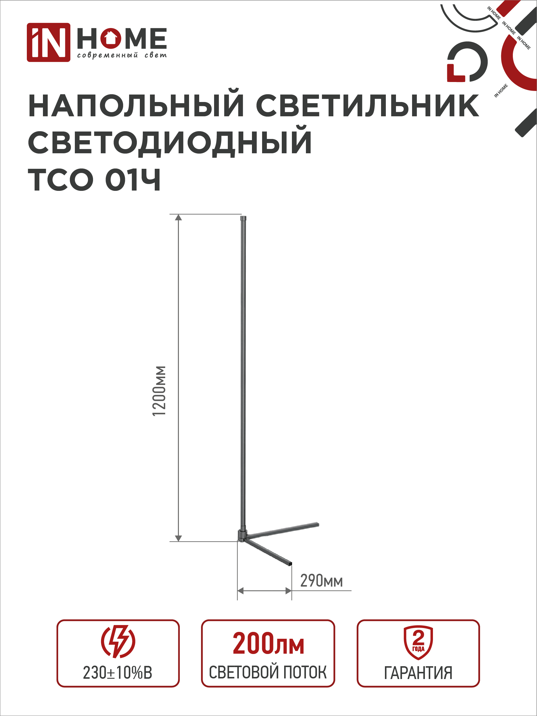 Светильник напольный светодиодный ТСО 01Ч 12Вт RGB, с пультом ДУ, с адаптером ЧЕРНЫЙ IN HOME в Уссурийске