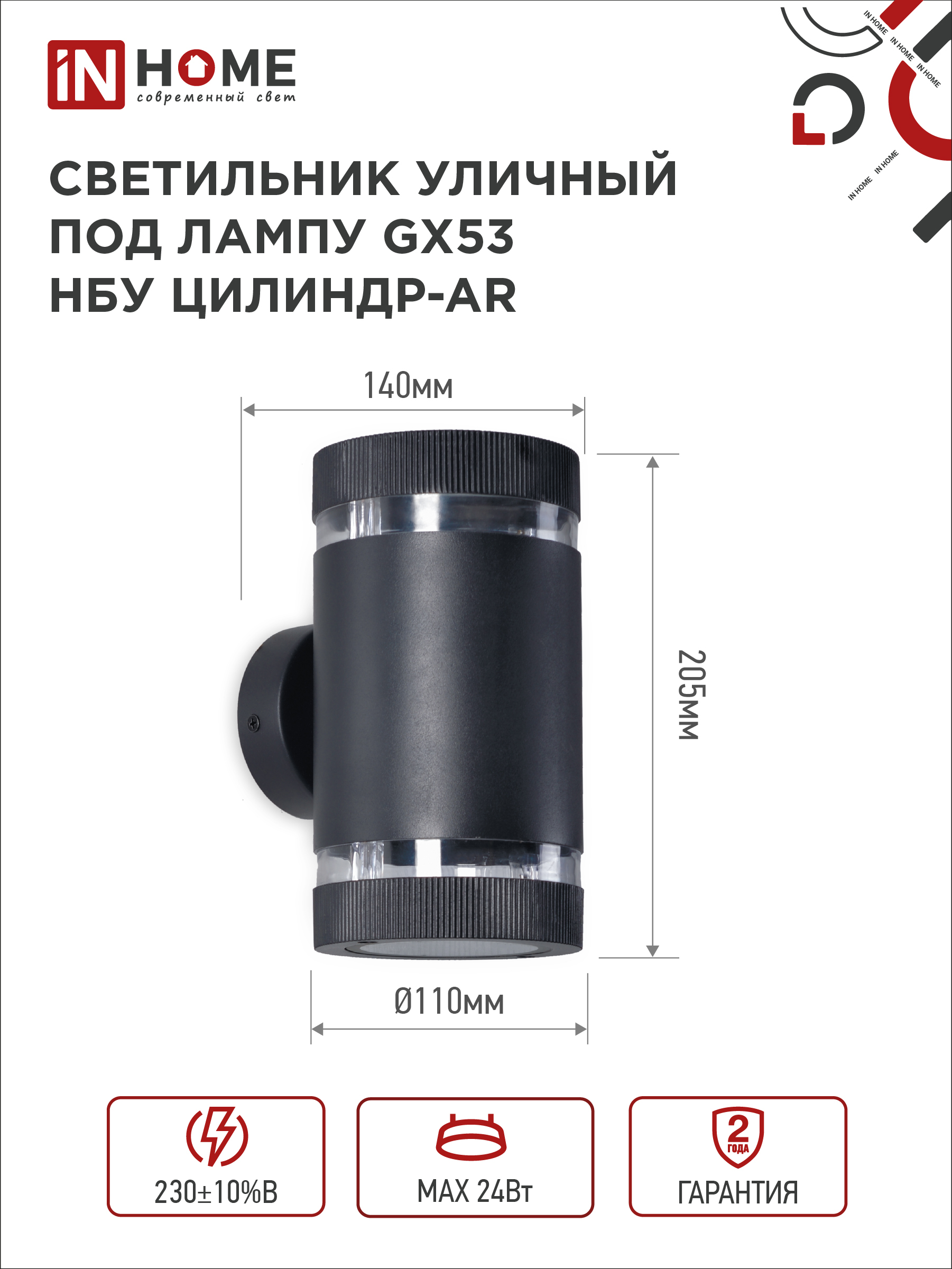 Светильник уличный настенный двусторонний НБУ ЦИЛИНДР-2xGX53-BL-AR с подсветкой черный IP54 IN HOME в Уссурийске