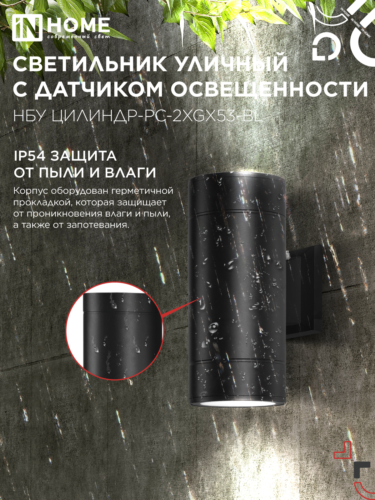 Светильник уличный настенный двусторонний НБУ ЦИЛИНДР-PC-2xGX53-BL с фотореле черный IP54 IN HOME в Уссурийске