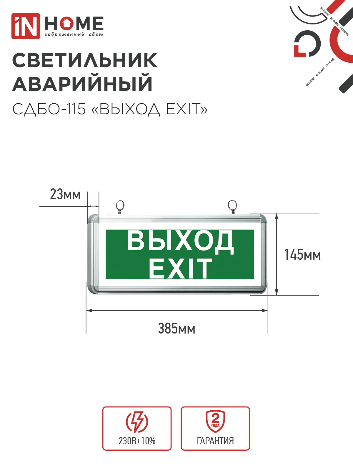Светильник светодиодный аварийный СДБО-115 "ВЫХОД EXIT" 3 часа NI-CD AC/DC односторонний IN HOME в Уссурийске