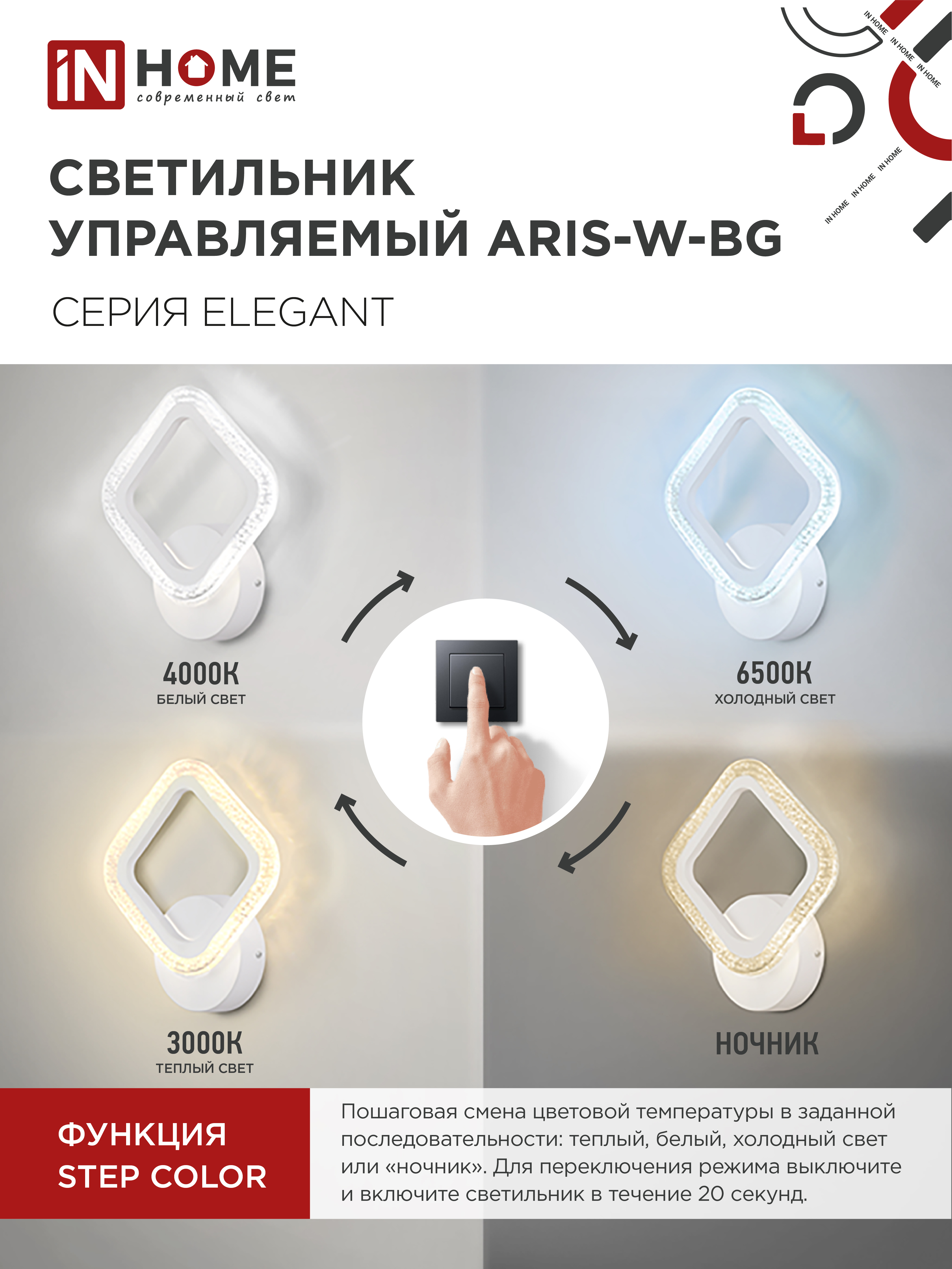 Светильник светодиодный ELEGANT ARIS-W-BG 15Вт 230В 3000-6500K 1200Лм STEP COLOR белый IN HOME в Уссурийске