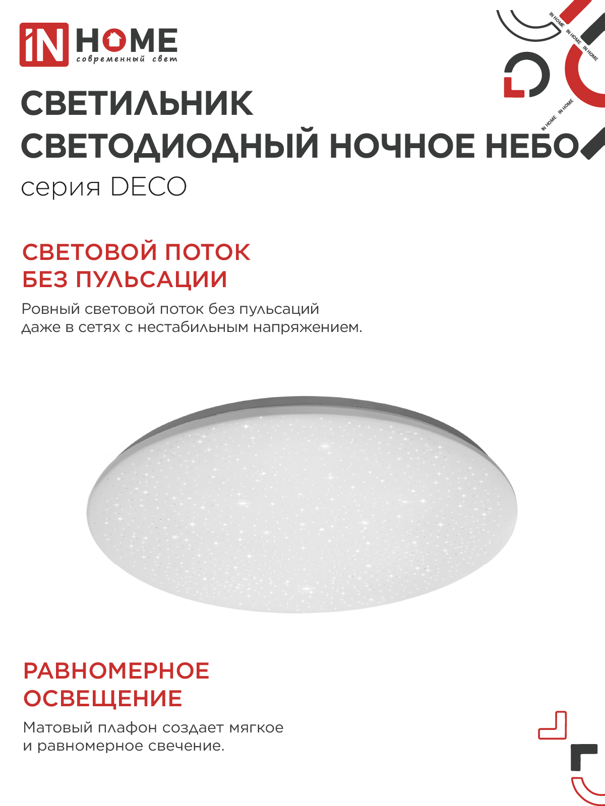Светильник светодиодный серии DECO НОЧНОЕ НЕБО 70Вт 230В 6500К 6300Лм 485х68мм IN HOME в Уссурийске