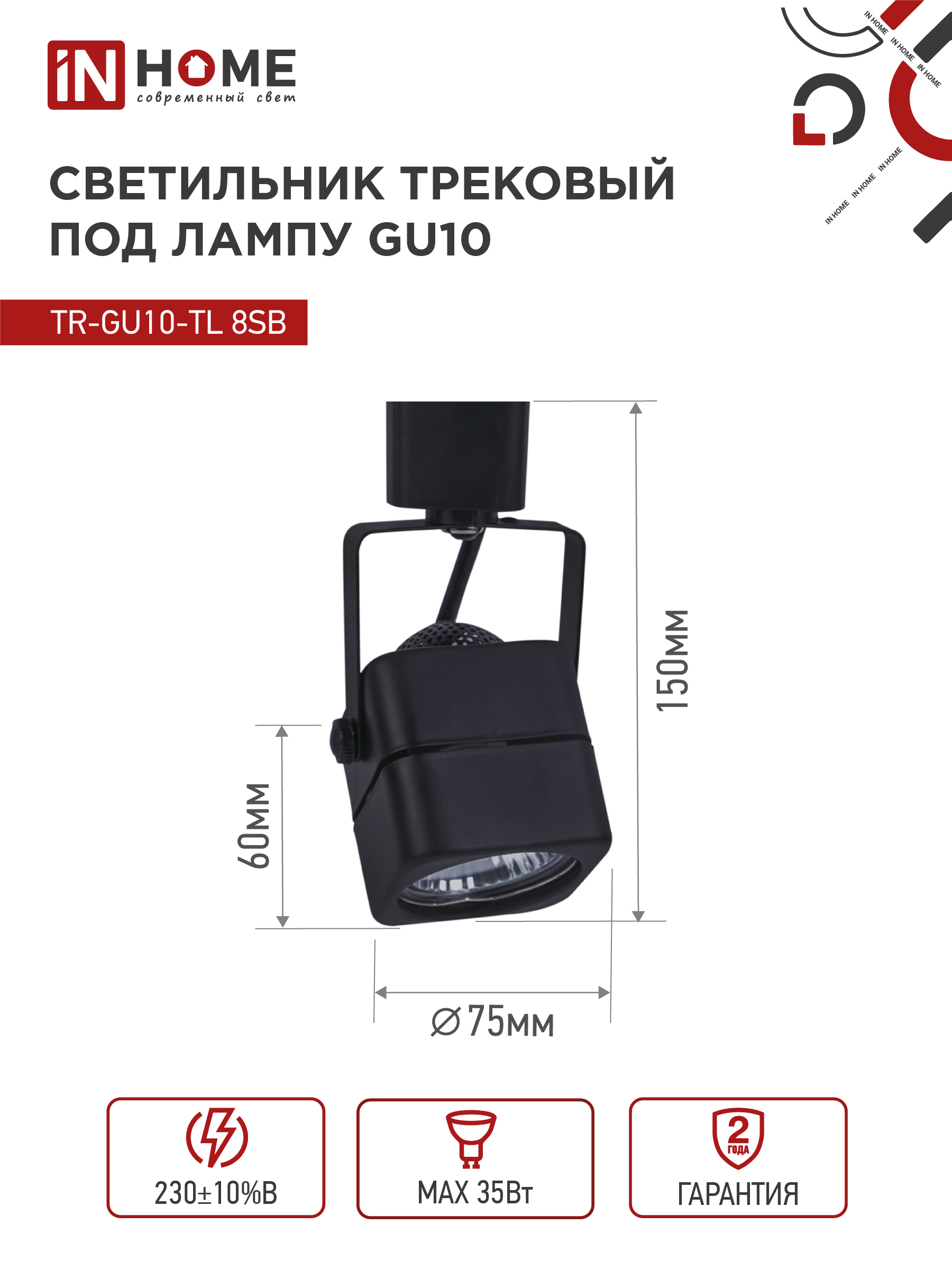 Светильник трековый TR-GU10-TL 8SB под GU10 квадрат черный IN HOME в Уссурийске