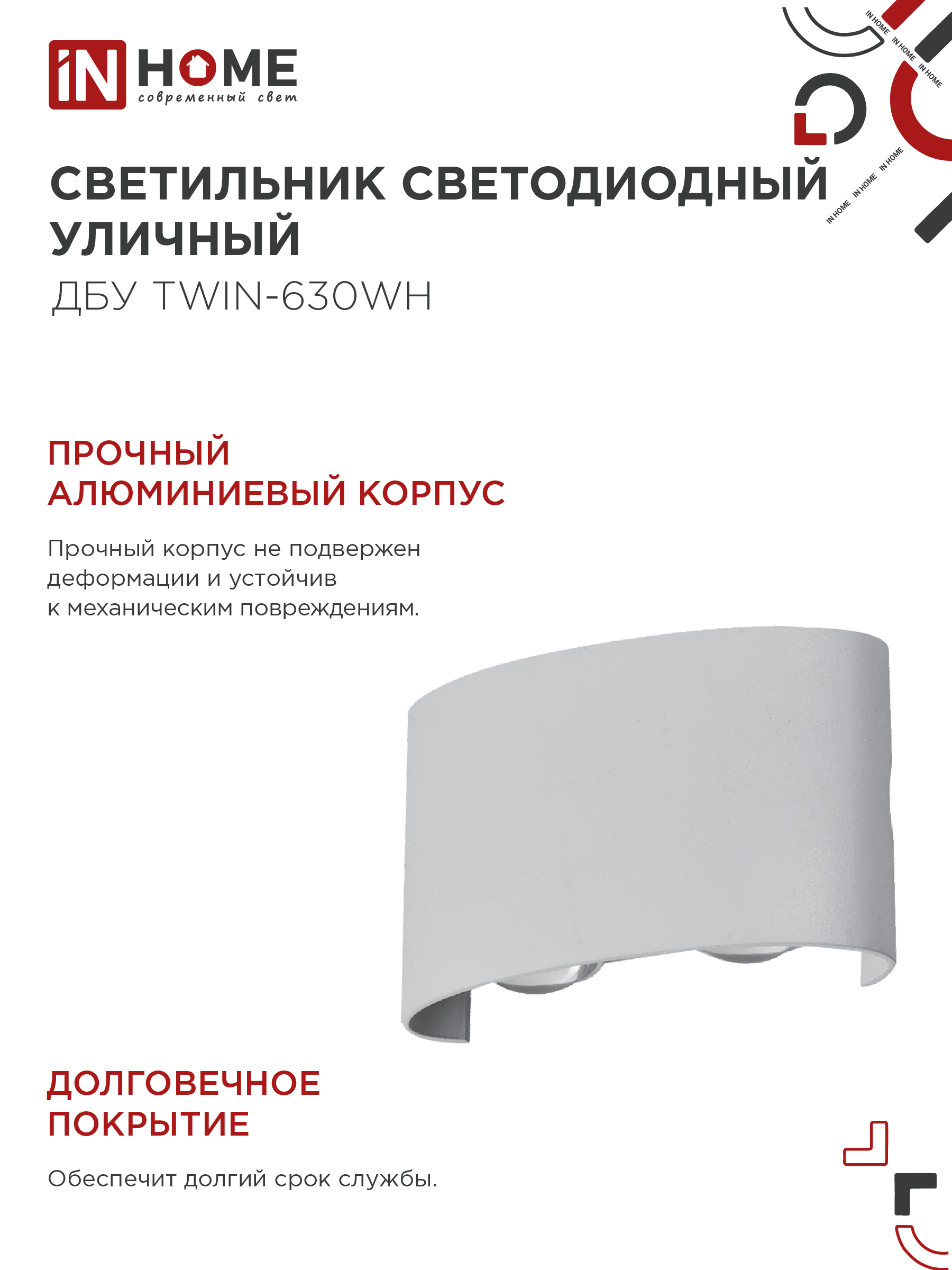 Светильник уличный светодиодный ДБУ TWIN-630WH 6Вт 3000К IP54 белый IN HOME в Уссурийске