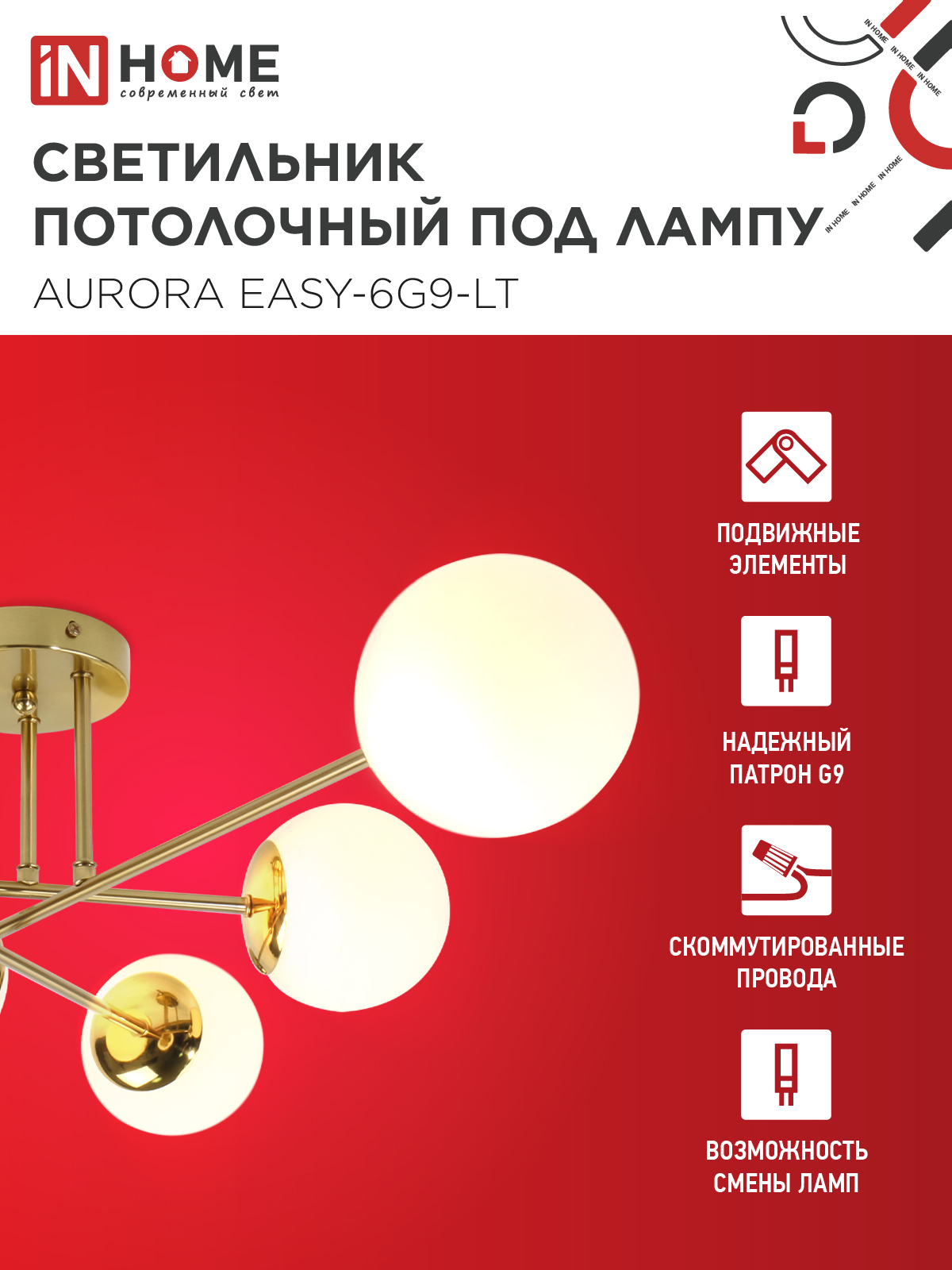 Люстра под лампу AURORA EASY-6G9-LT 6xG9 матовые плафоны, латунный корпус IN HOME в Уссурийске
