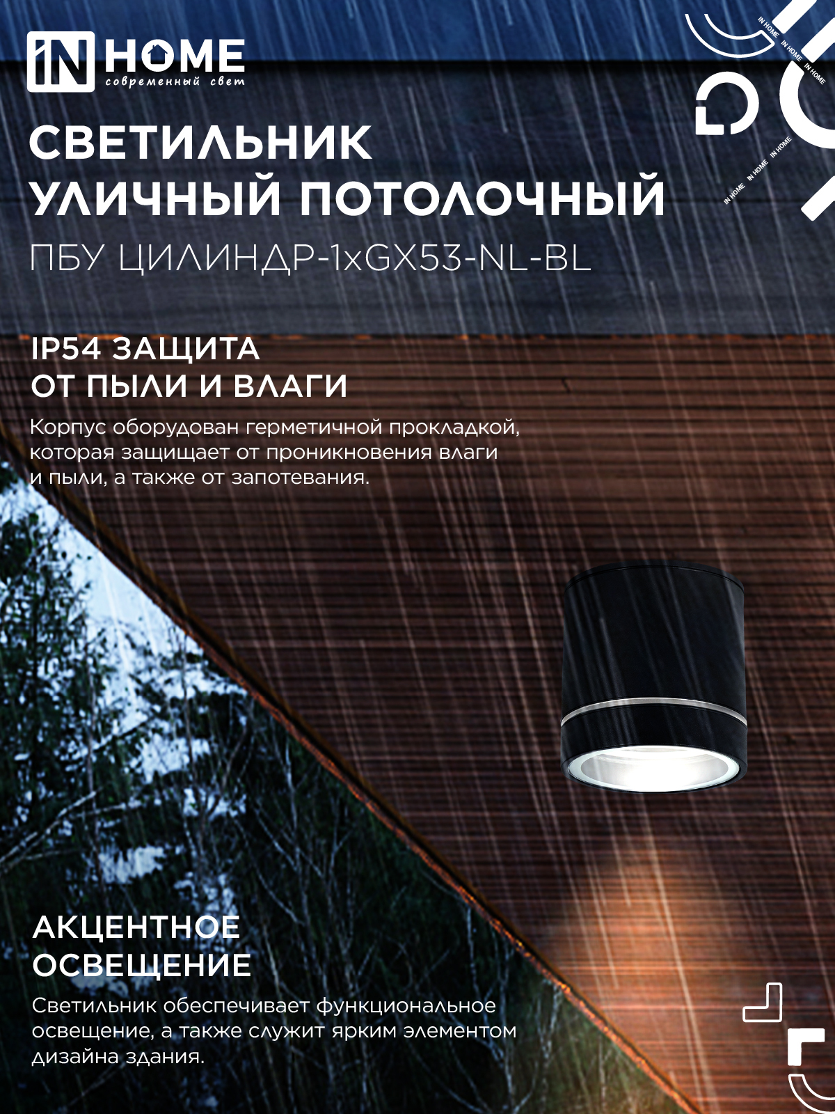 Светильник уличный потолочный ПБУ ЦИЛИНДР-1xGX53-NL-BL с подсветкой алюминиевый черный IP54 IN HOME в Уссурийске