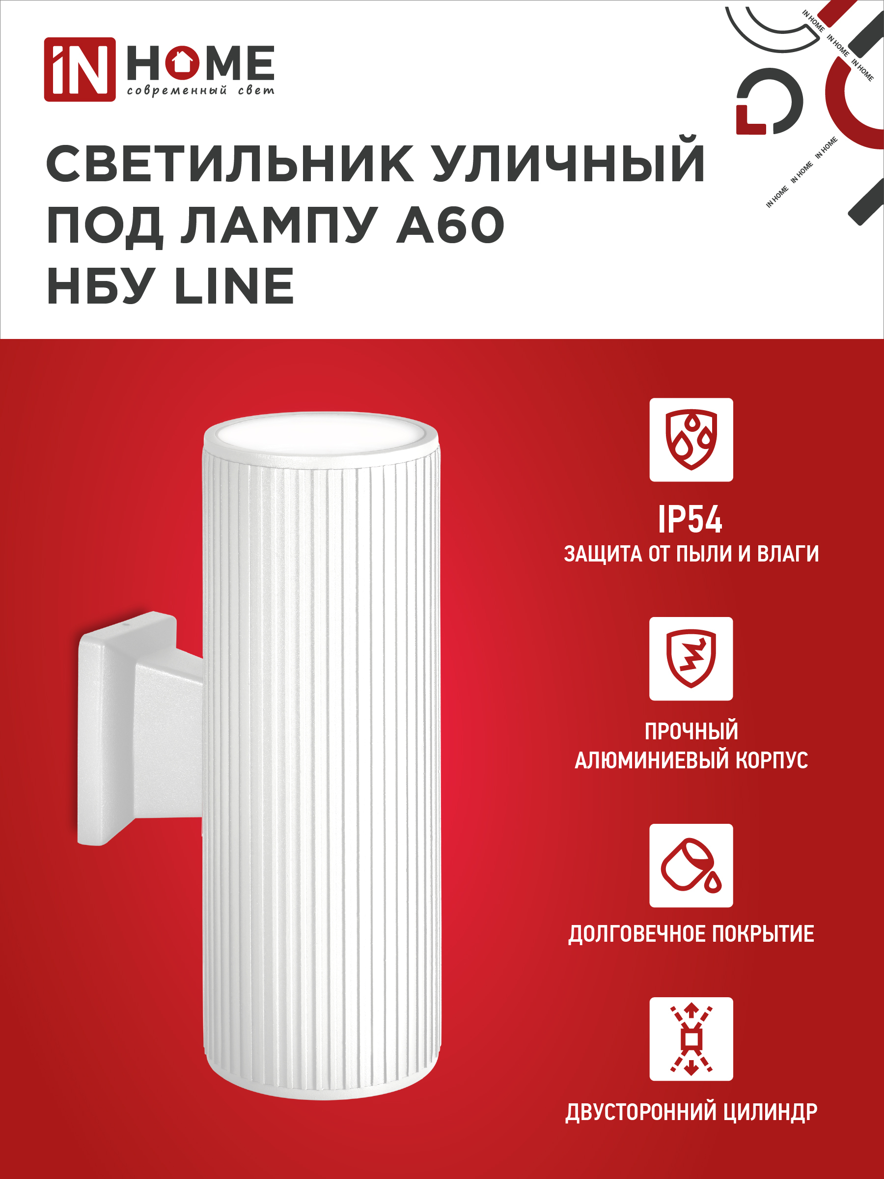 Светильник уличный настенный двусторонний НБУ LINE-2хA60-WH алюминиевый белый IP54 IN HOME в Уссурийске