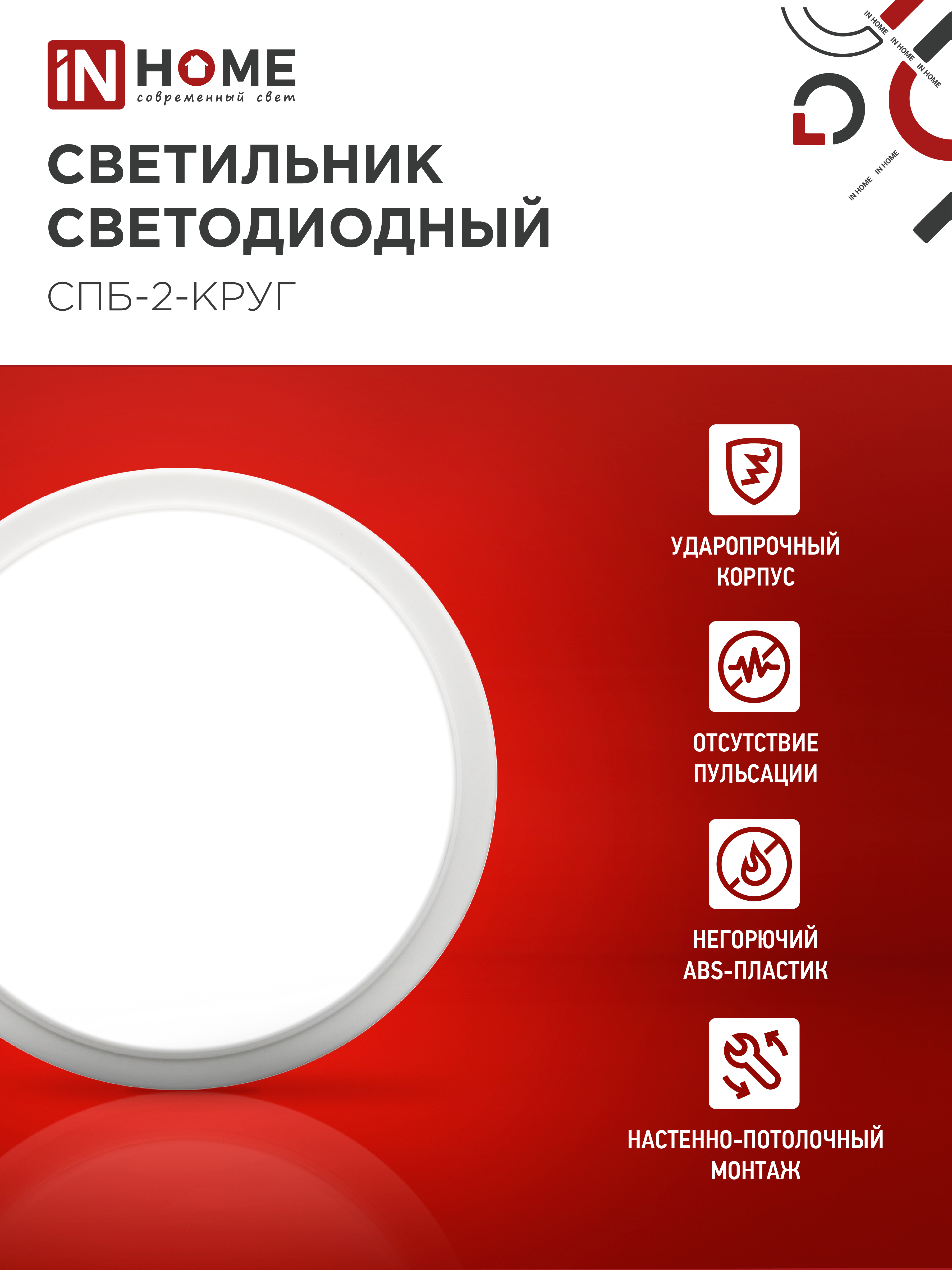 Светильник светодиодный СПБ-2-КРУГ 10Вт 230В 4000К 800Лм 155мм белый IN HOME в Уссурийске
